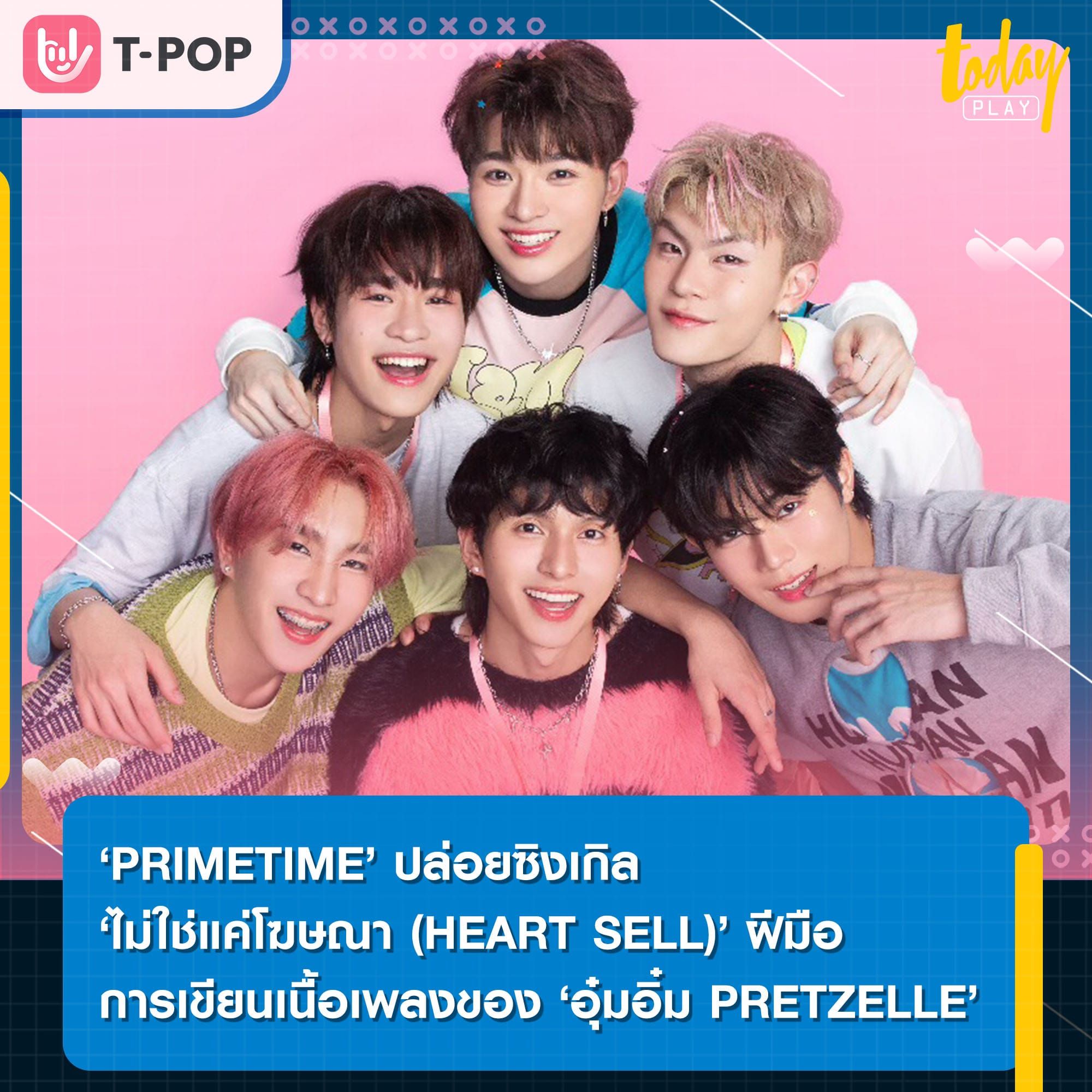 ‘ไม่ใช่แค่โฆษณา (HEART SELL)’ ซิงเกิลที่ 2 จาก ‘PRIMETIME’ โดยฝีมือการเขียนเนื้อเพลงของ ‘อุ๋มอิ๋ม PRETZELLE’