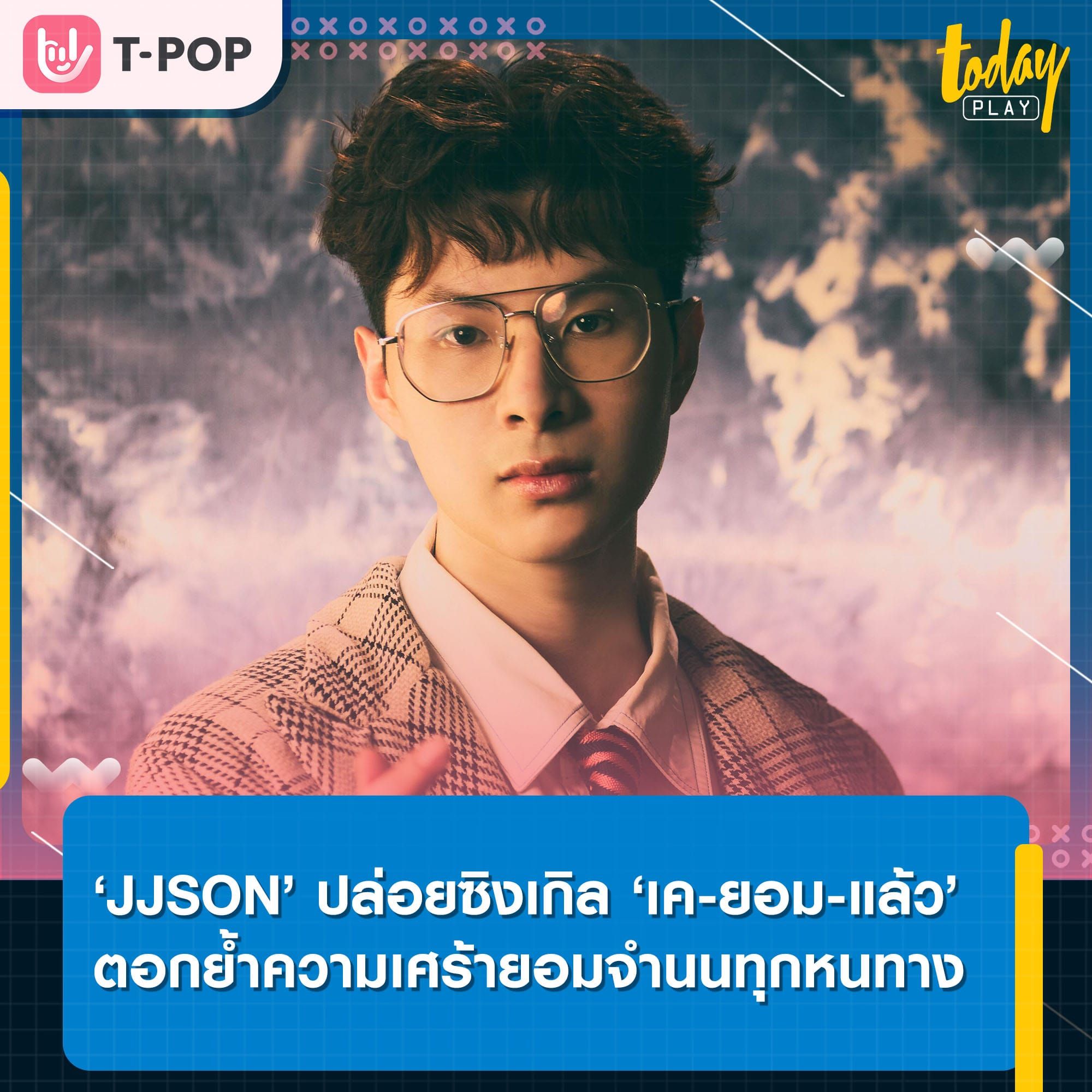 คนขี้แพ้มารายงานตัว ‘JJSON’ ปล่อยซิงเกิล ‘เค-ยอม-แล้ว’ ตอกย้ำความเศร้ายอมจำนนทุกหนทาง