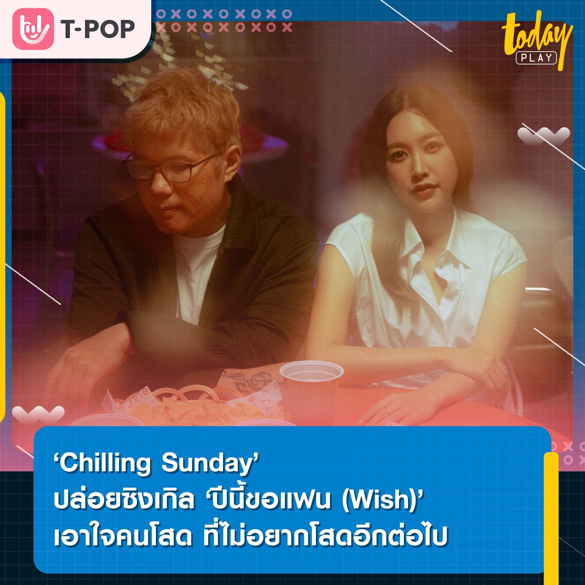‘ปีนี้ขอแฟน (Wish)’ ซิงเกิลปิดท้ายอัลบั้ม ‘GOOD LOSER’ เอาใจคนโสด ที่ไม่อยากโสดอีกต่อไปจาก ‘Chilling Sunday’
