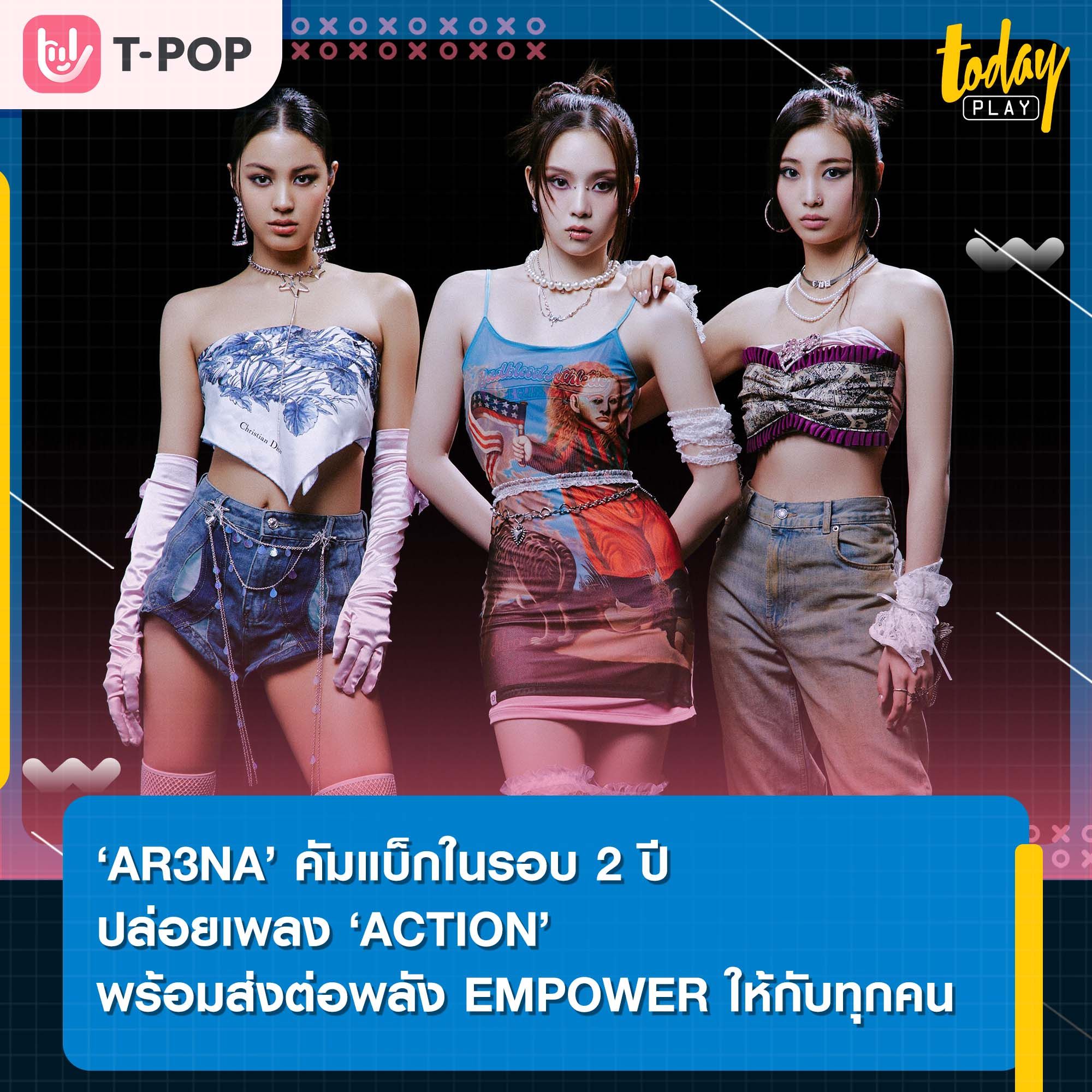 ‘AR3NA’ คัมแบ็กในรอบ 2 ปีปล่อยเพลง ‘ACTION’ ส่งต่อพลัง EMPOWER ให้กับทุกคน