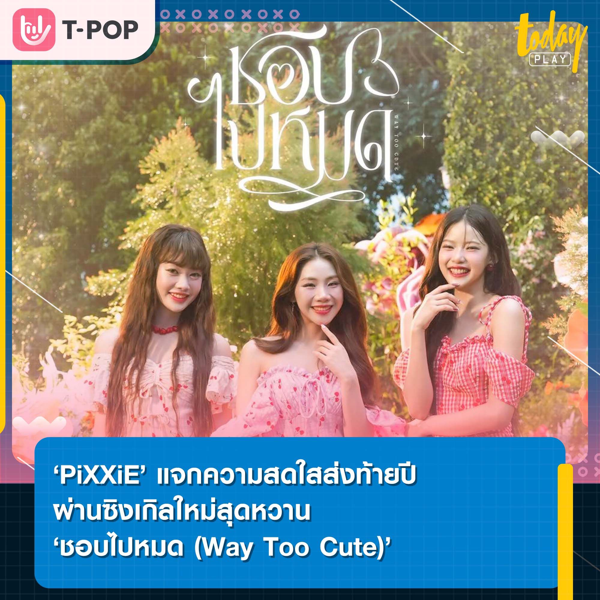 “ชอบเธอจนหมดใจ รู้รึเปล่า” ‘PiXXiE’ แจกความสดใสส่งท้ายปีผ่านซิงเกิลใหม่สุดหวาน ‘ชอบไปหมด (Way Too Cute)’