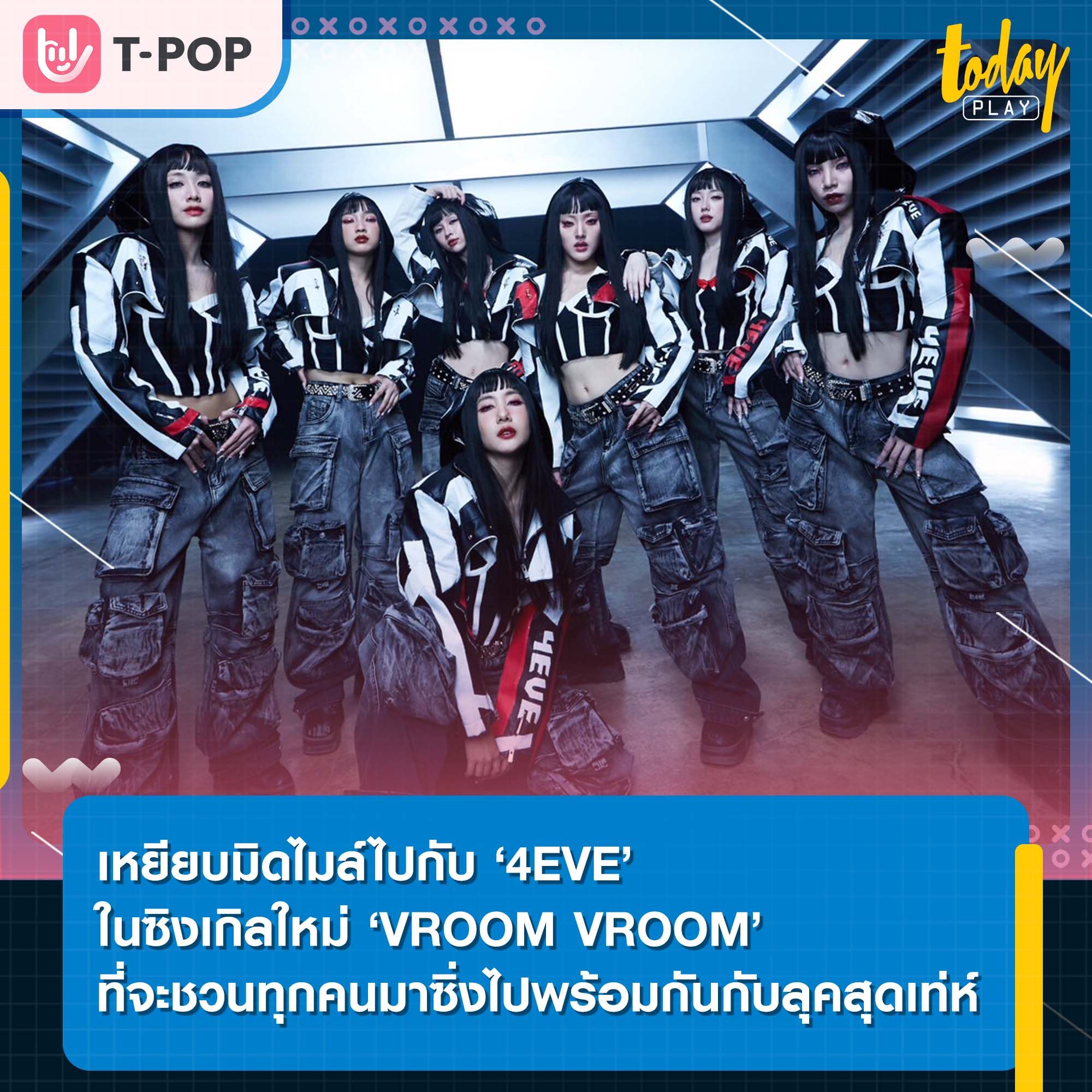 '4EVE' ปล่อยซิงเกิลใหม่ 'VROOM VROOM' ชวนทุกคนมาซิ่งไปด้วยกัน กับลุคสุดเท่ห์
