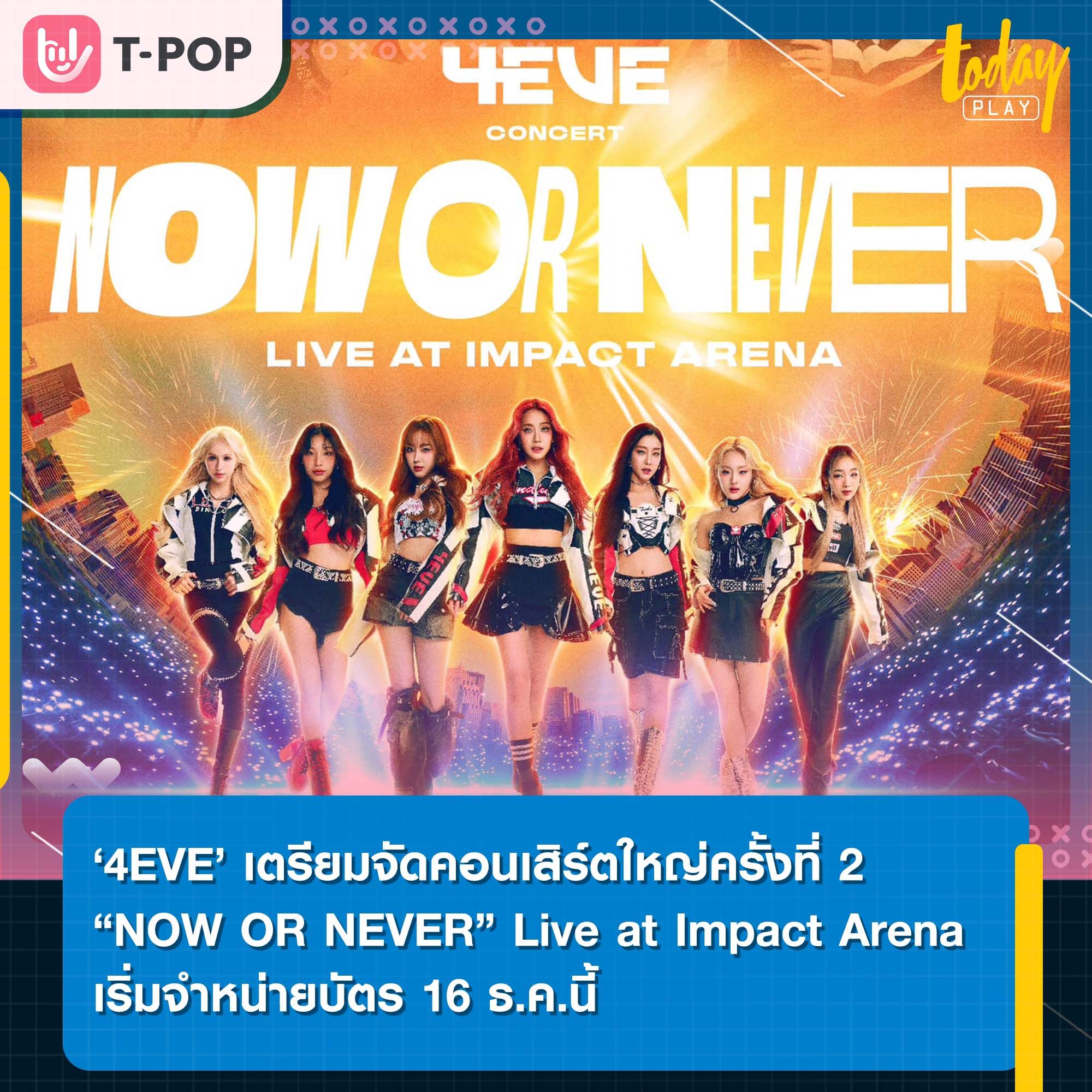 ‘4EVE’ เตรียมจัดคอนเสิร์ตใหญ่ครั้งที่ 2 ‘4EVE Concert “NOW OR NEVER“ Live at Impact Arena’ 10 ก.พ. 2567 ณ อิมแพ็ค อารีน่า เมืองทองธานี พร้อมเปิดจำหน่ายบัตร 16 ธ.ค.นี้ เวลา 10.00 น. ทาง eventpop