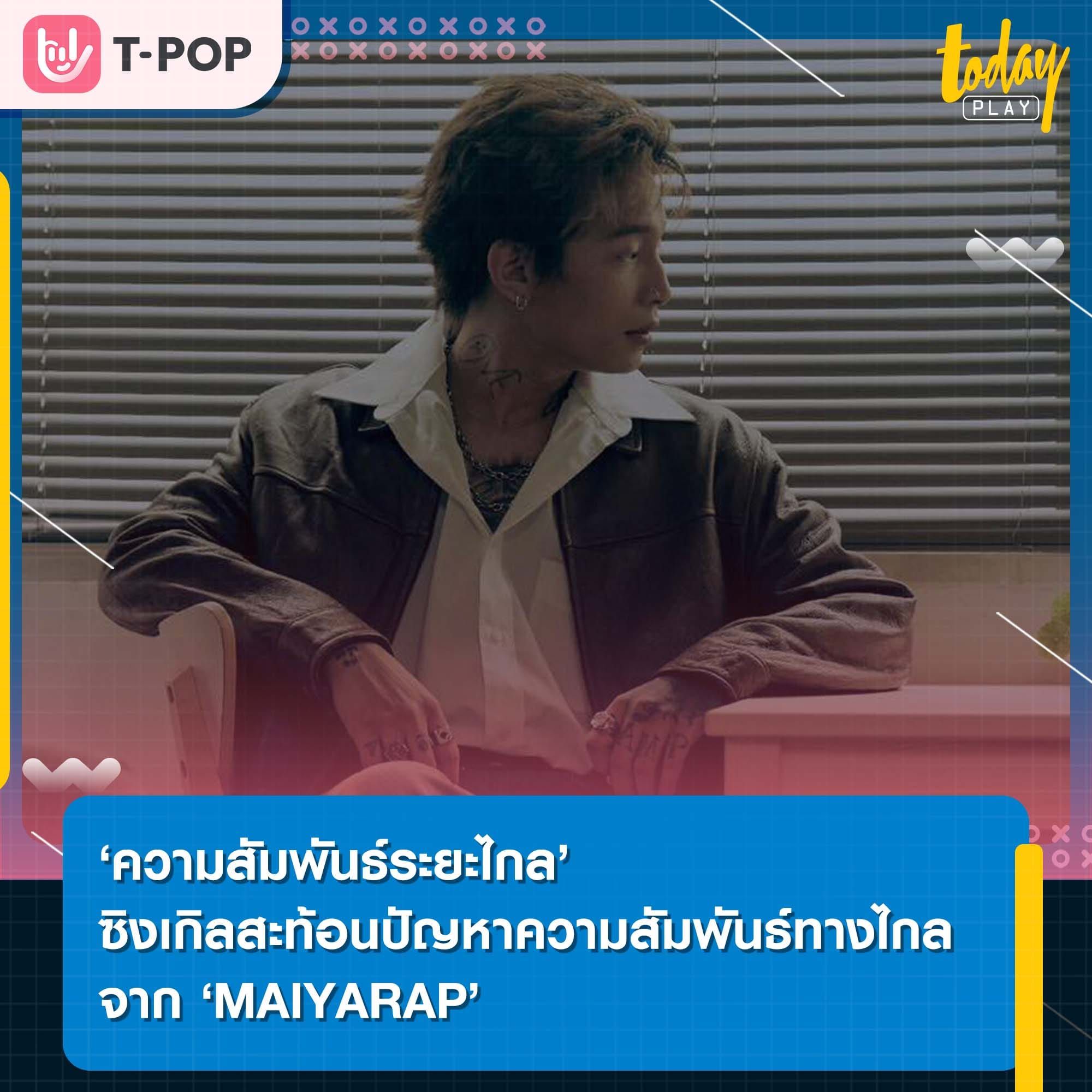 ‘MAIYARAP’ ปล่อยซิงเกิล ‘ความสัมพันธ์ระยะไกล’ ถ่ายทอดอุปสรรคความสัมพันธ์ที่เกิดจากระยะทาง