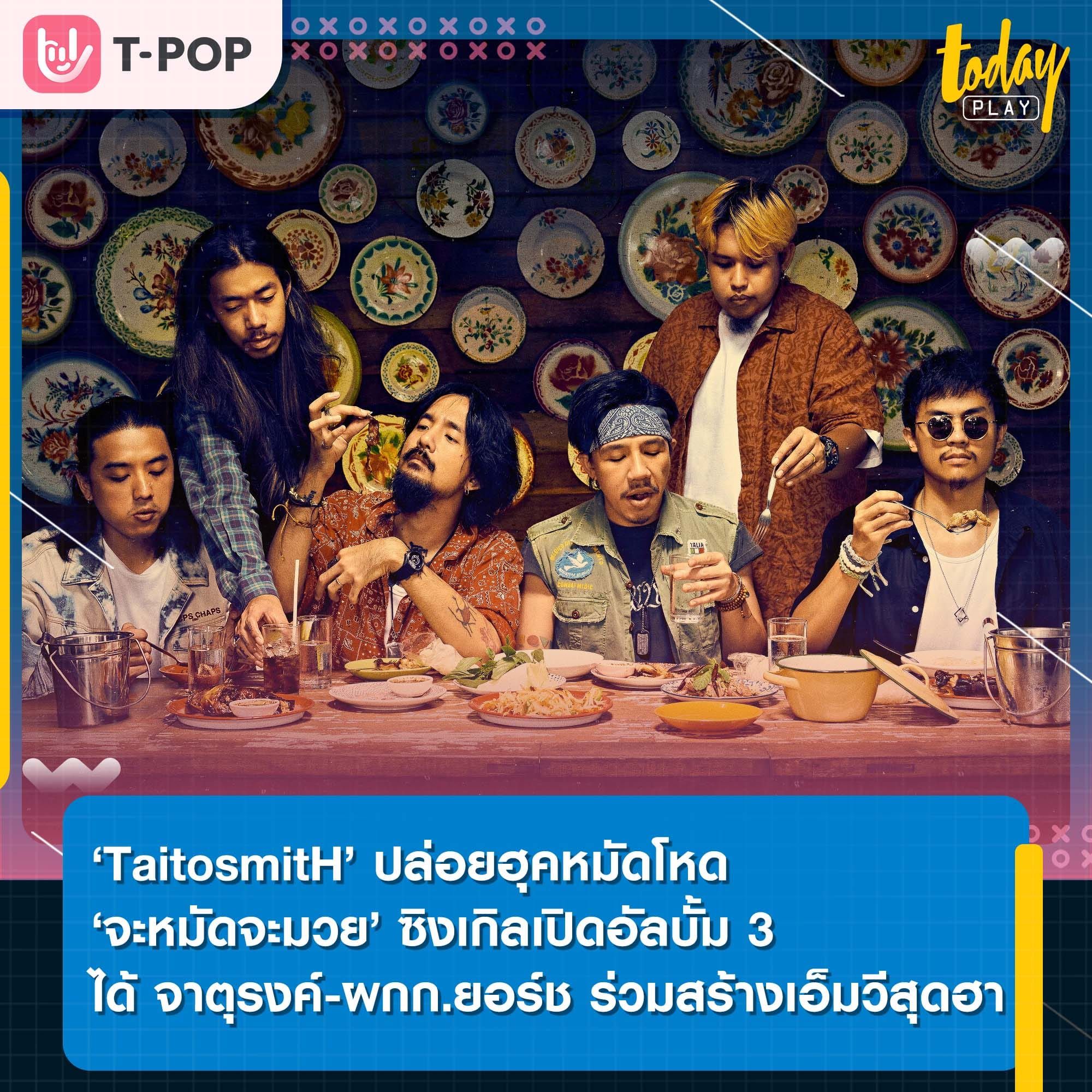 ‘TaitosmitH’ ปล่อยฮุคหมัดโหด ‘จะหมัดจะมวย’ ซิงเกิลเปิดอัลบั้ม 3 ที่ได้ ‘จาตุรงค์’ และ ผกก.ยอร์ช ร่วมสร้างเอ็มวีสุดฮา