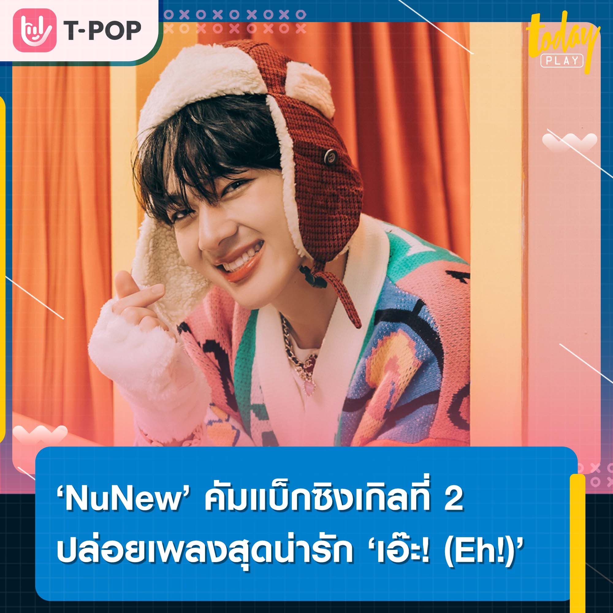 NUNEW คัมแบ็กปล่อยซิงเกิลสุดน่ารัก ‘เอ๊ะ! (𝐄𝐡!)’ ได้ ‘แทน Lipta’ ร่วมฟีทเจอริ่ง พร้อมคว้า ‘มาเบล PiXXiE- KAMU’ มาร่วมเล่นเอ็มวี