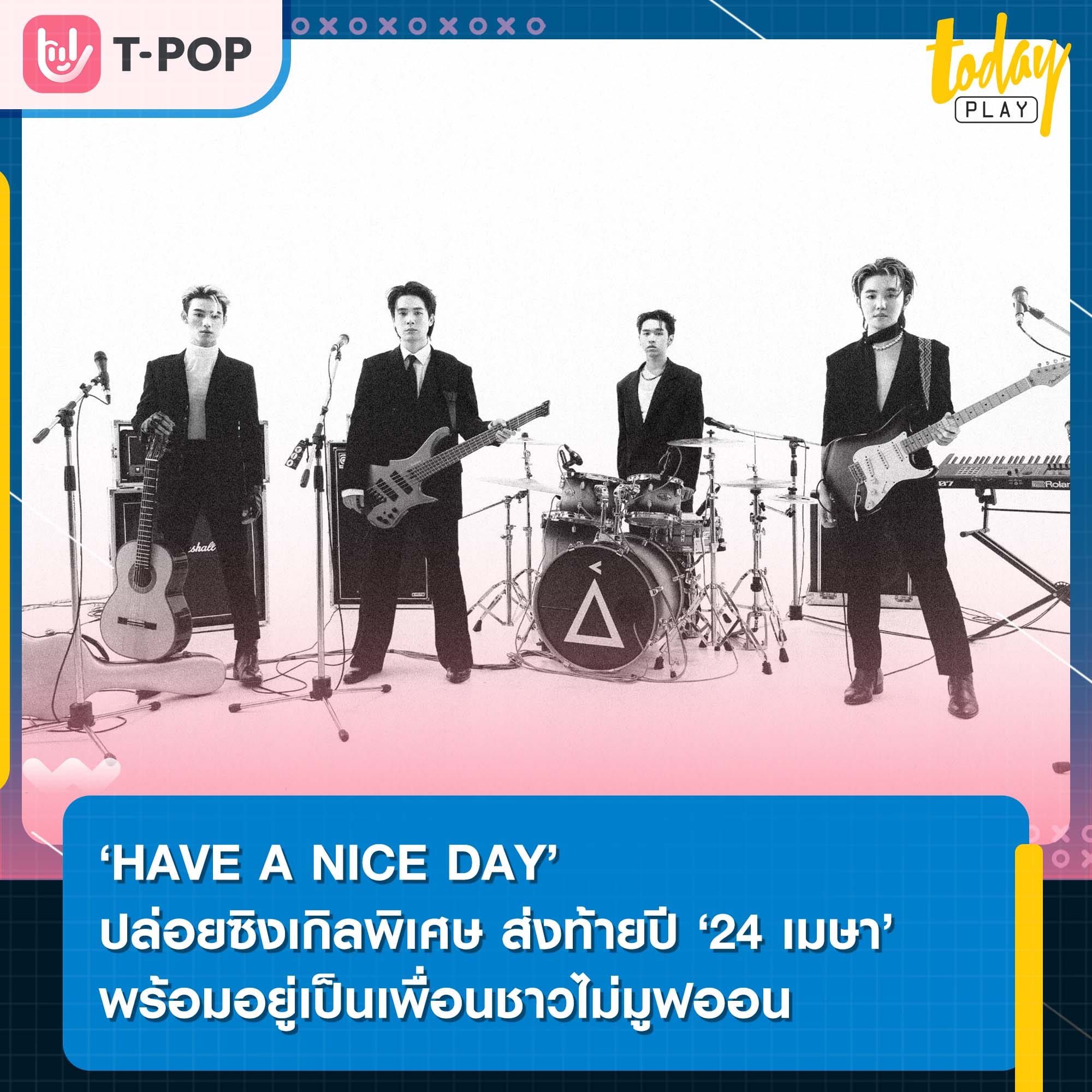 ‘24 เมษา’ ของขวัญชิ้นพิเศษส่งท้ายปีที่ ‘HAVE A NICE DAY’ ให้อยู่เป็นเพื่อนใครก็ตามที่ยังมูฟออนจากความทรงจำ ความรักครั้งเก่าๆ