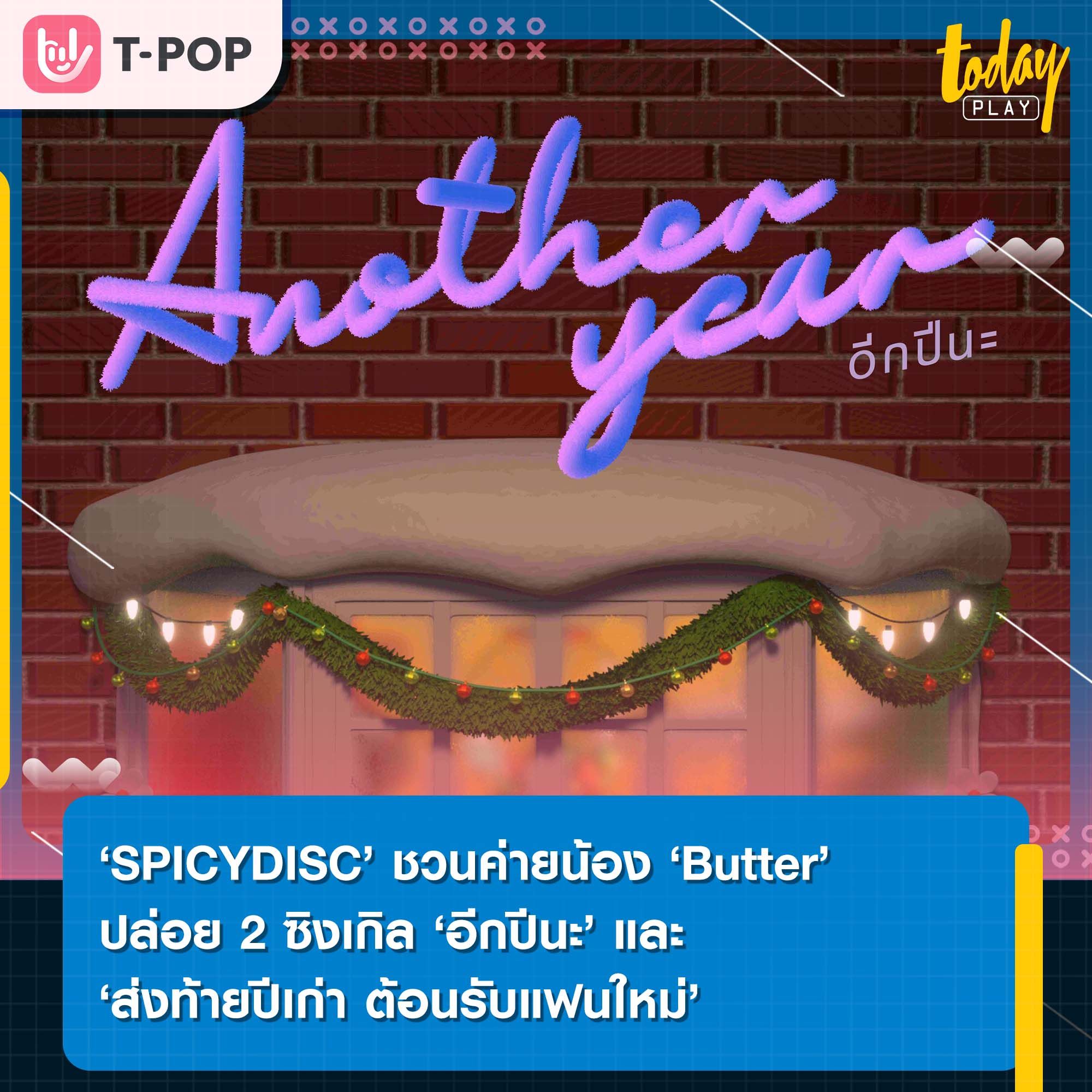 ‘SPICYDISC’ ชวนค่ายน้อง ‘Butter’ ปล่อย 2 ซิงเกิล ‘อีกปีนะ’ และ ‘ส่งท้ายปีเก่า ต้อนรับแฟนใหม่’ ต้อนรับเทศกาลปีใหม่