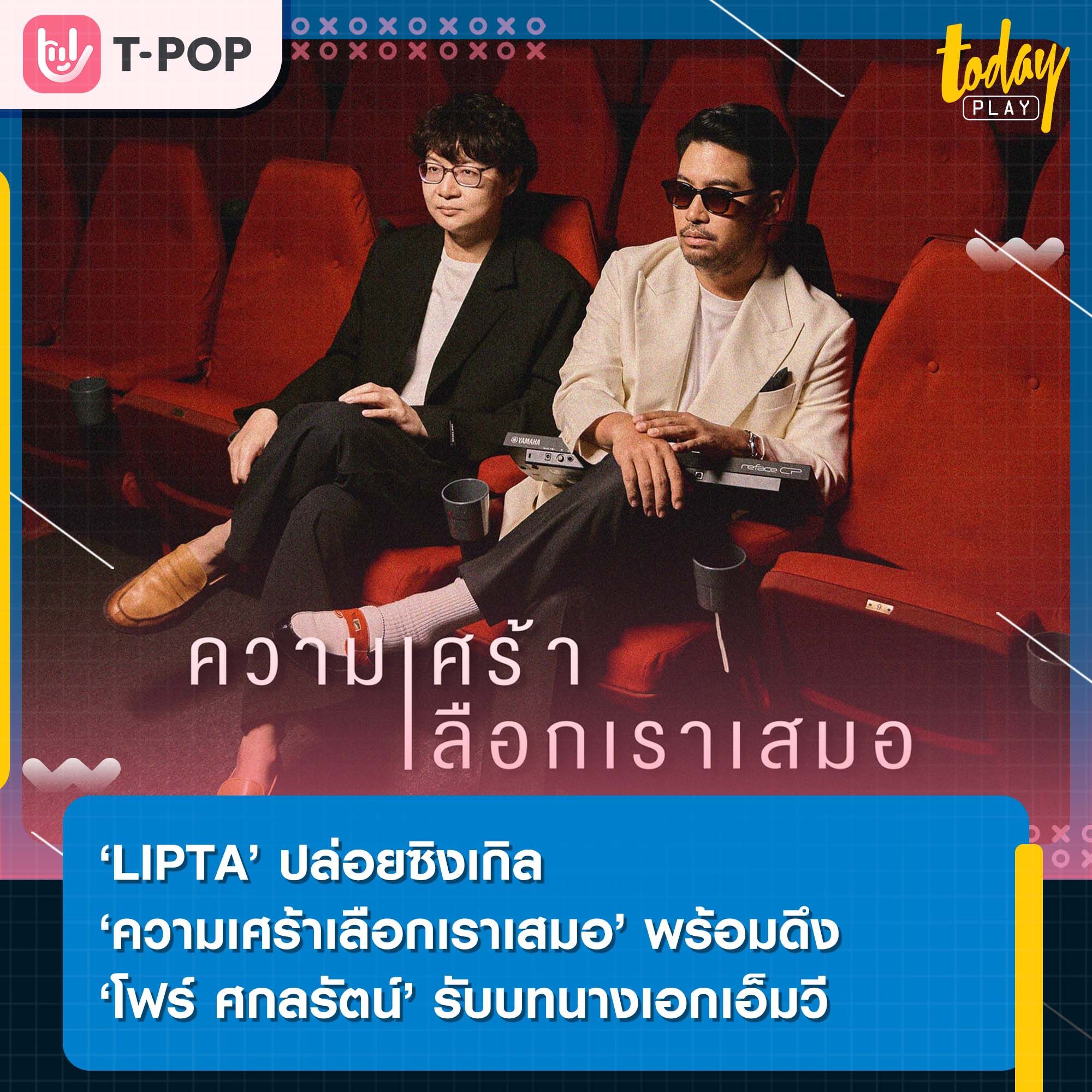 ความเศร้าบางทีก็เลือกแค่บางคน ‘ความเศร้าเลือกเราเสมอ’ ซิงเกิลล่าสุดจาก ‘LIPTA’ ที่ได้ ‘โฟร์ ศกลรัตน์’ รับบทนางเอกเอ็มวี