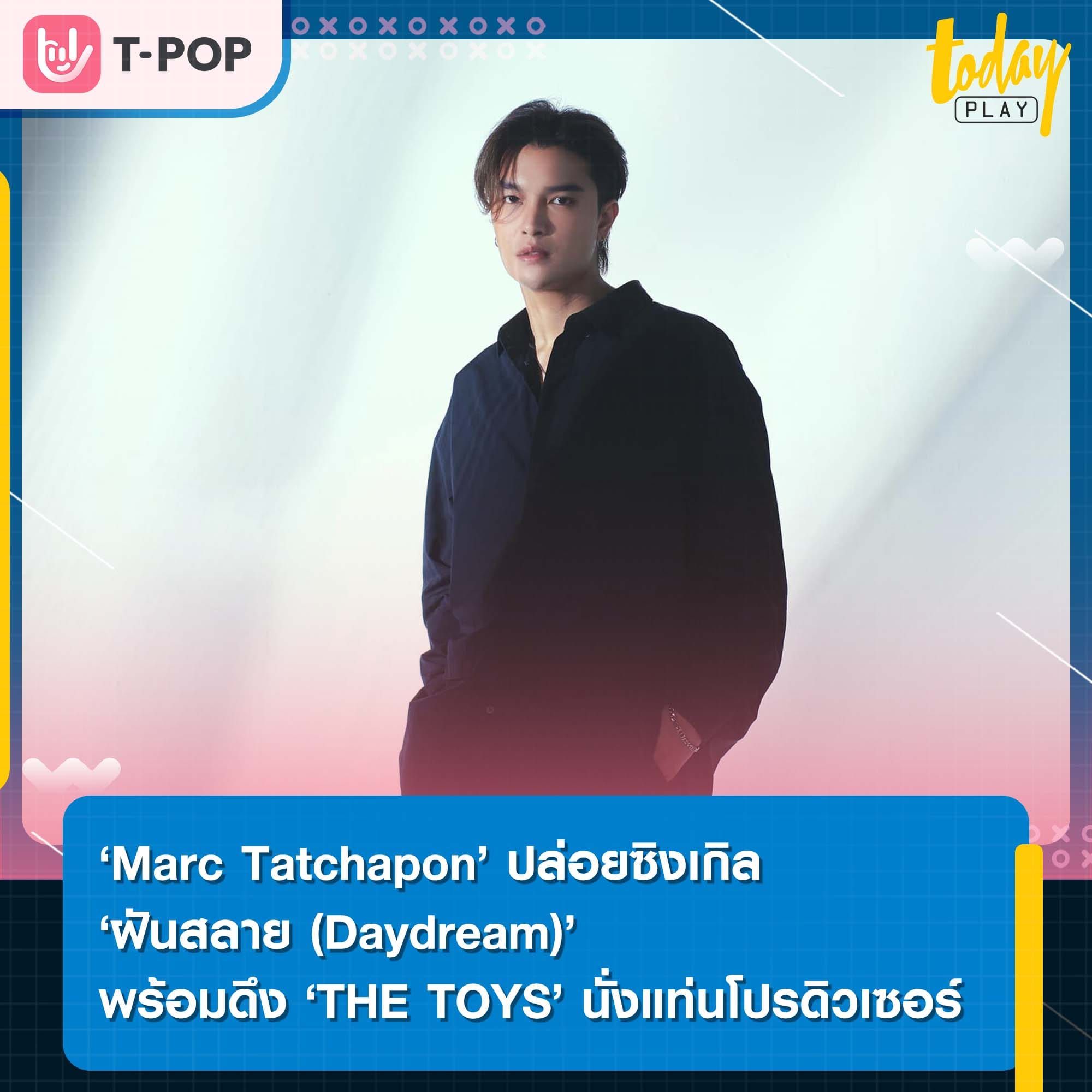 ตอกย้ำความเจ็บช้ำของคนไม่มูฟออนไปกับซิงเกิล ‘ฝันสลาย (Daydream)’ ซิงเกิลใหม่จาก ‘Marc Tatchapon’ ทีได้ ‘THE TOYS’ นั่งแท่นโปรดิวเซอร์