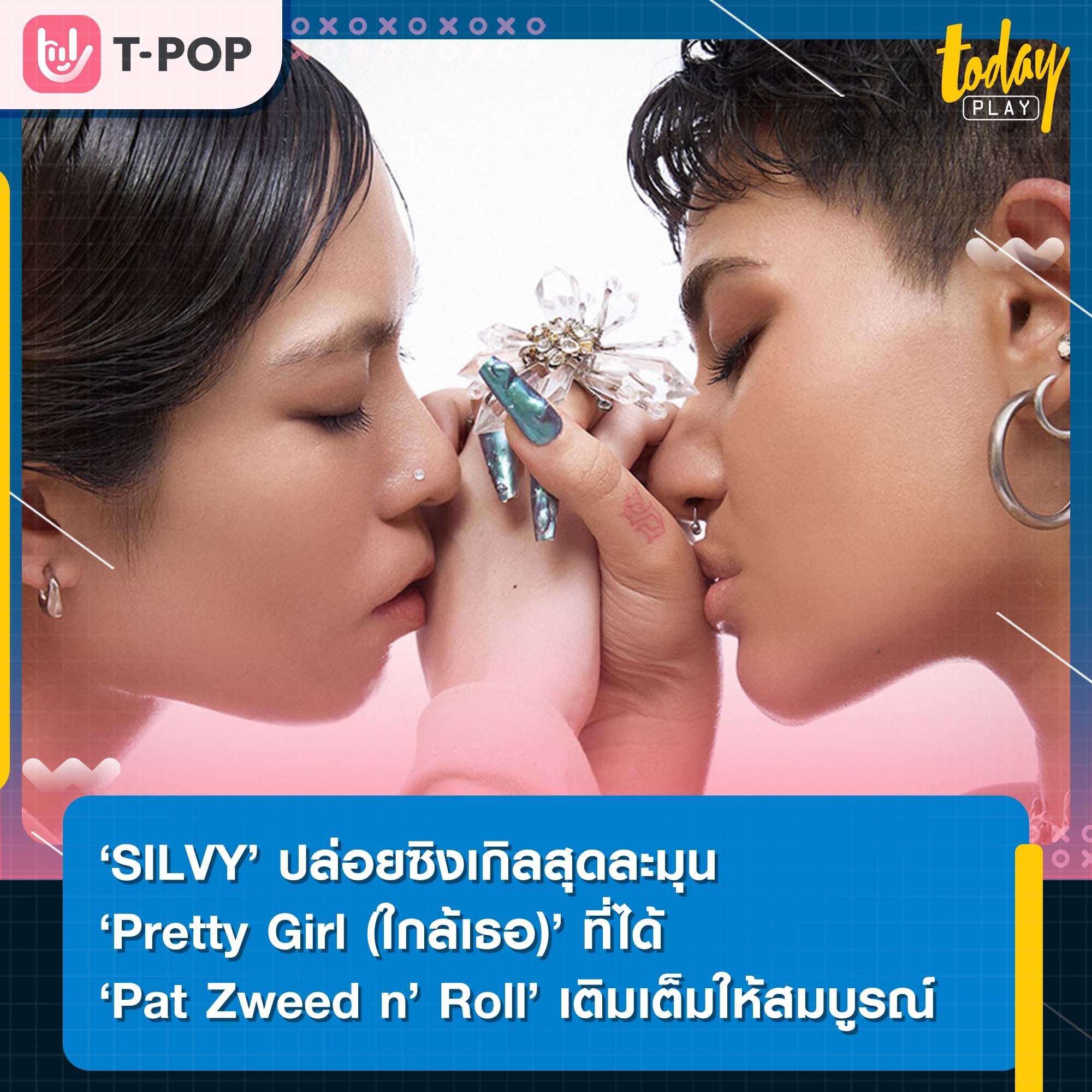‘Pretty Girl (ใกล้เธอ)’ เพลงภาษาไทยเพลงแรกของ ‘SILVY’ ที่ได้ ‘Pat Zweed n’ Roll’ ร่วมถ่ายทอดความละมุน