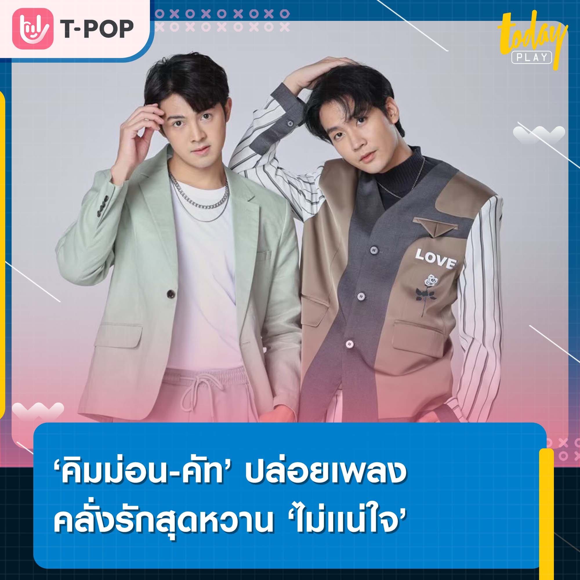 ‘คิมม่อน-คัท’ ปล่อยเพลงคลั่งรักสุดหวาน ‘ไม่เเน่ใจ’ ประกอบซีรีส์ ‘ปลื้มคนโปรด A secretly love’
