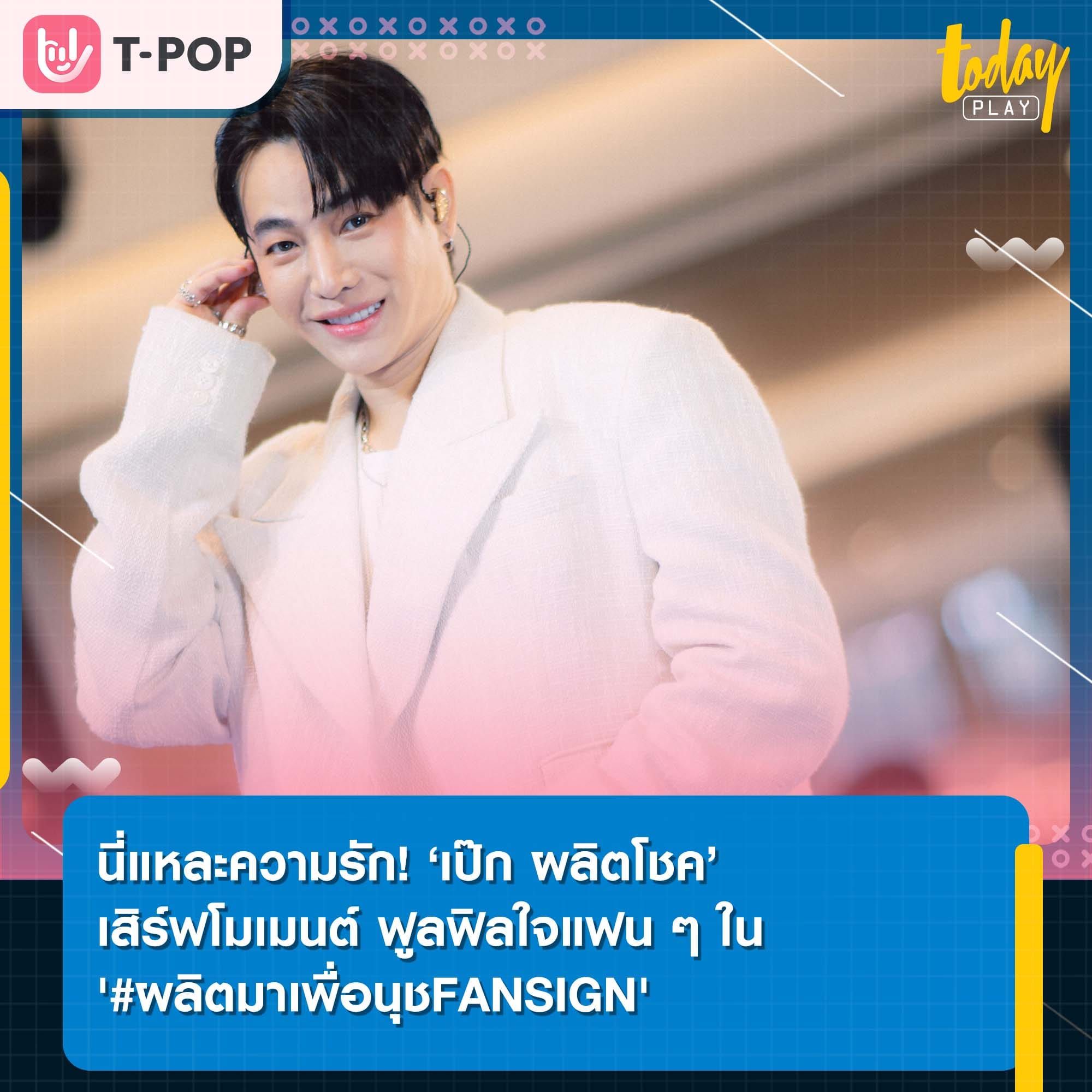 นี่แหละความรัก! ‘เป๊ก ผลิตโชค’ เสิร์ฟโมเมนต์ ฟูลฟิลใจแฟนๆ ใน 'PECK PALITCHOKE #ผลิตมาเพื่อนุชFANSIGN'