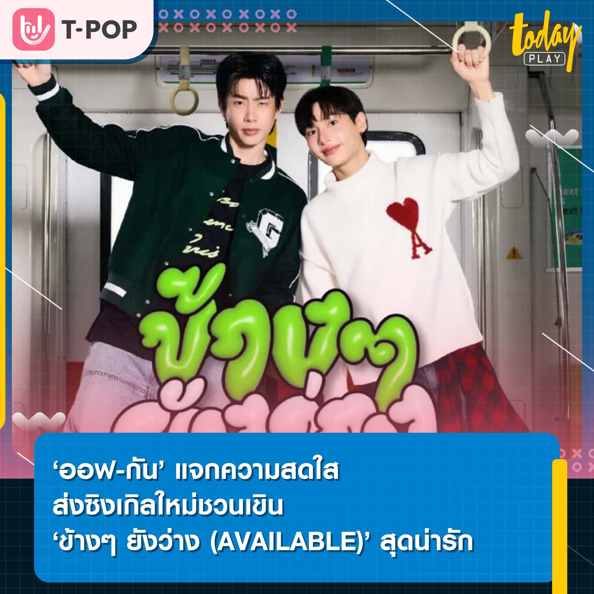 ‘ออฟ-กัน’ แจกความสดใส ส่งซิงเกิลใหม่ชวนเขิน ‘ข้างๆ ยังว่าง (AVAILABLE)’ สุดน่ารัก