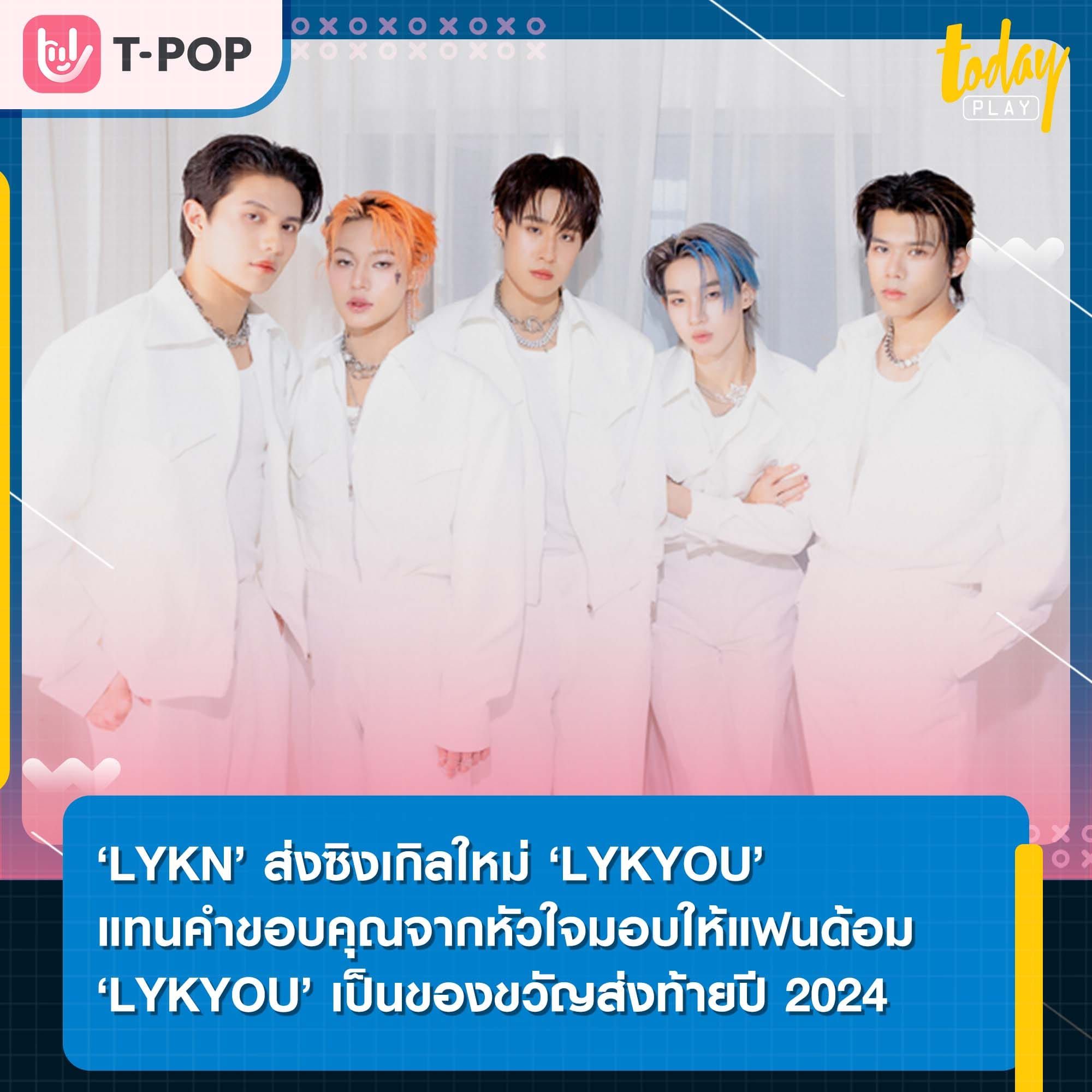 ‘LYKN’ ส่งซิงเกิลใหม่ ‘LYKYOU’ แทนคำขอบคุณจากหัวใจมอบให้แฟนด้อม ‘LYKYOU’ เป็นของขวัญส่งท้ายปี 2024