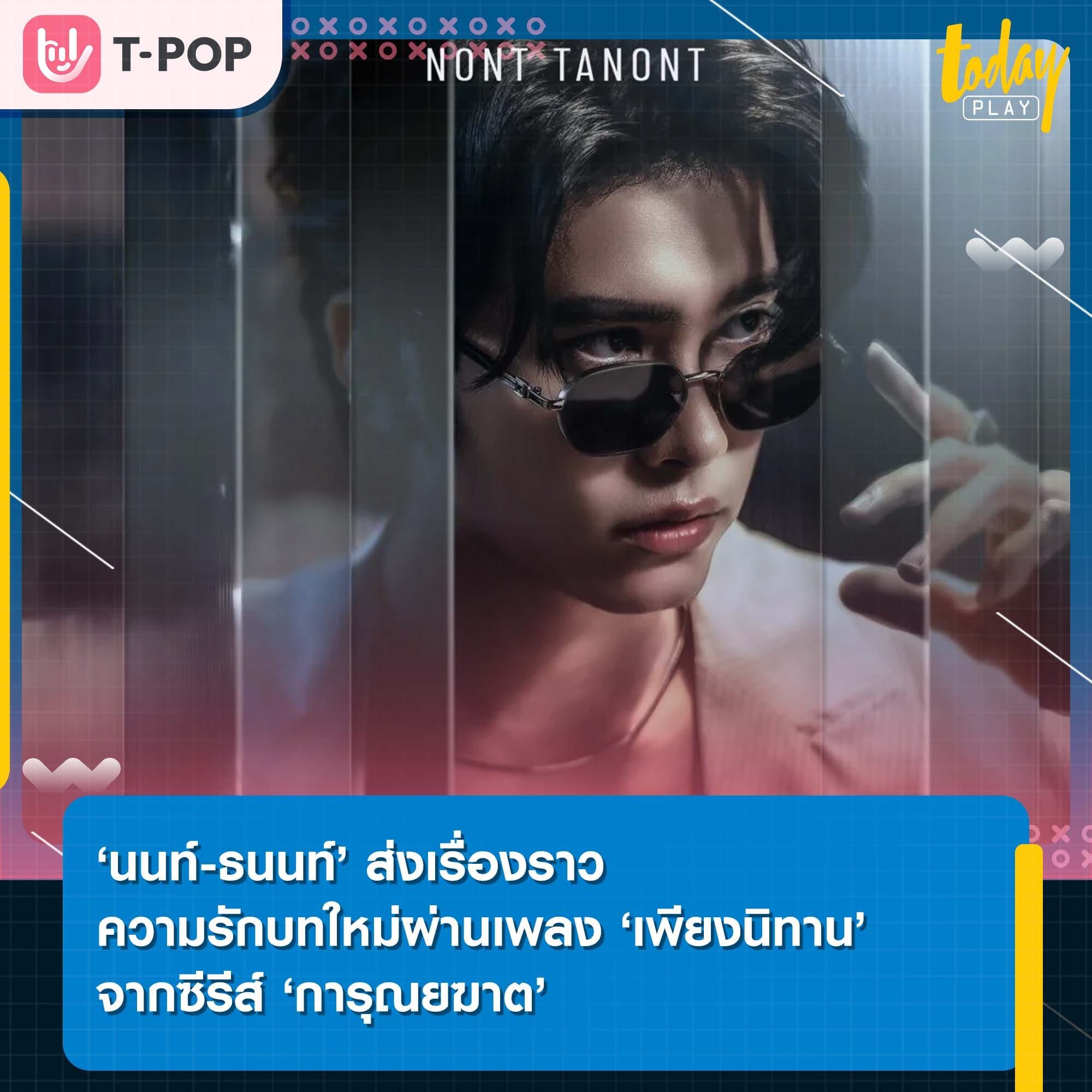 ‘นนท์-ธนนท์’ ส่งเรื่องราวความรักบทใหม่ผ่านเพลง ‘เพียงนิทาน’ จากซีรีส์ ‘การุณยฆาต’