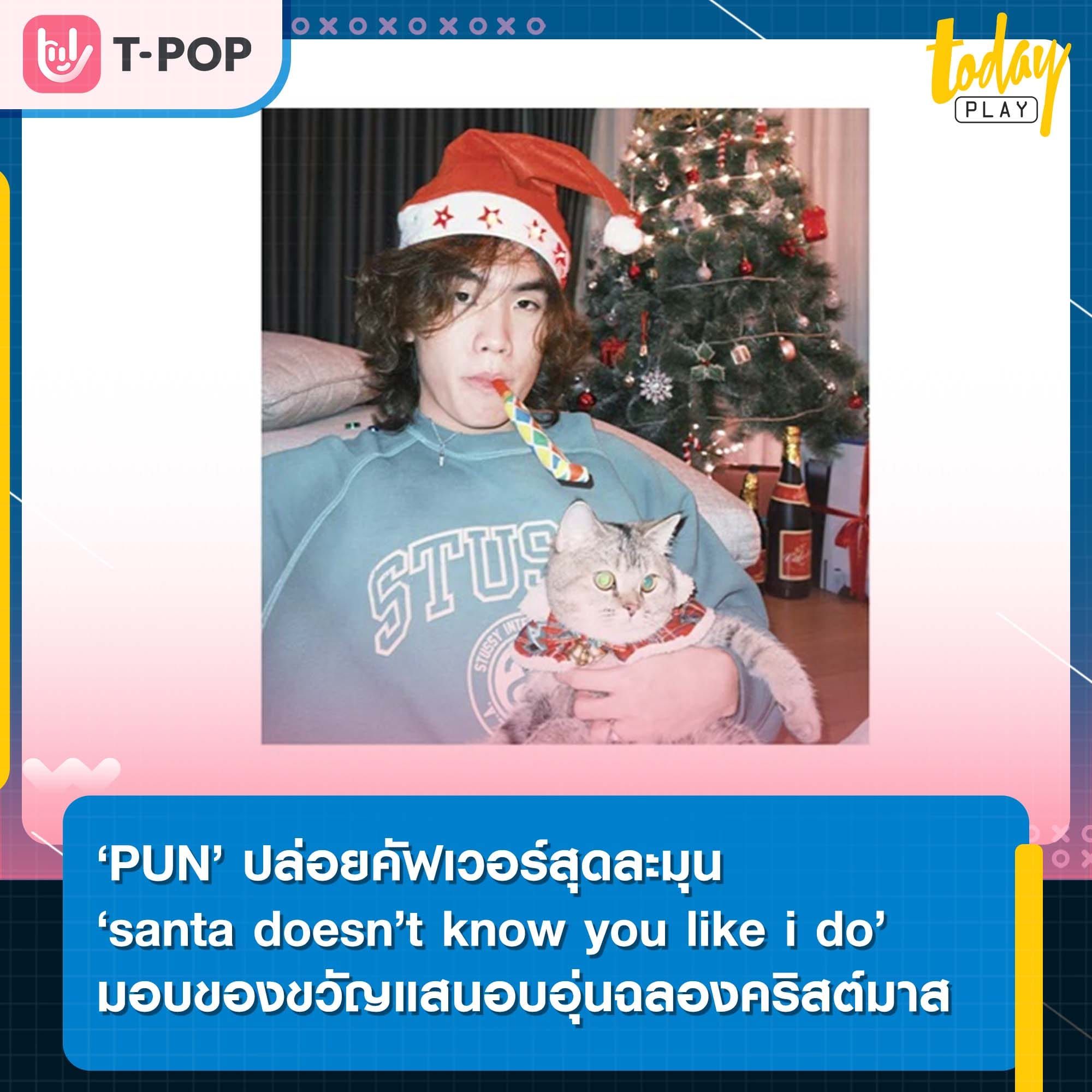 ‘PUN’ ปล่อยคัฟเวอร์สุดละมุน ‘santa doesn’t know you like i do’ จาก Sabrina Carpenter มอบของขวัญแสนอบอุ่นฉลองคริสต์มาสให้แฟนๆ