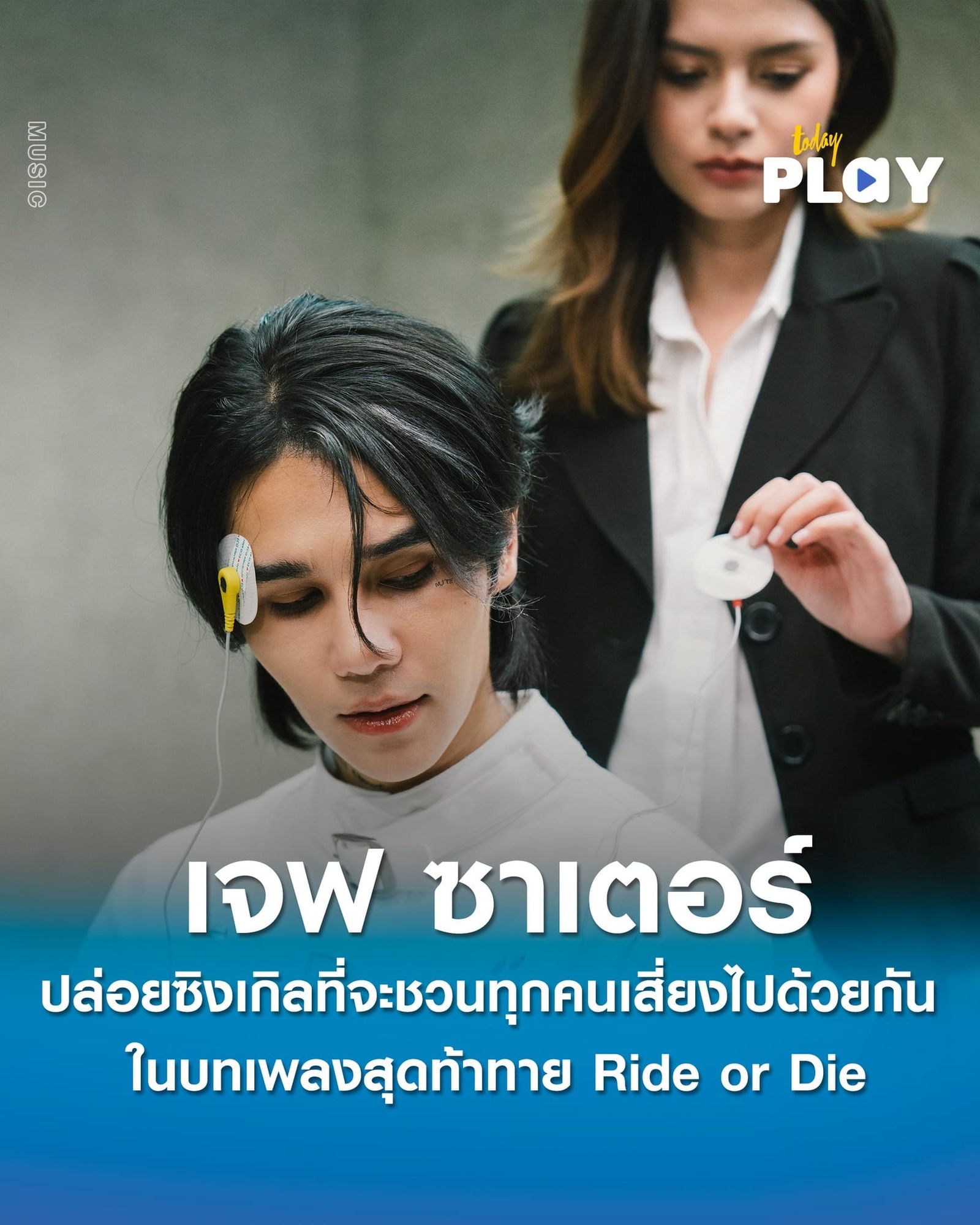 ‘เจฟ ซาเตอร์’ ปล่อยซิงเกิลแรกจาก ENGLISH EP ที่จะชวนทุกคนเสี่ยงไปด้วยกัน ในบทเพลงสุดท้าทาย "Ride or Die"