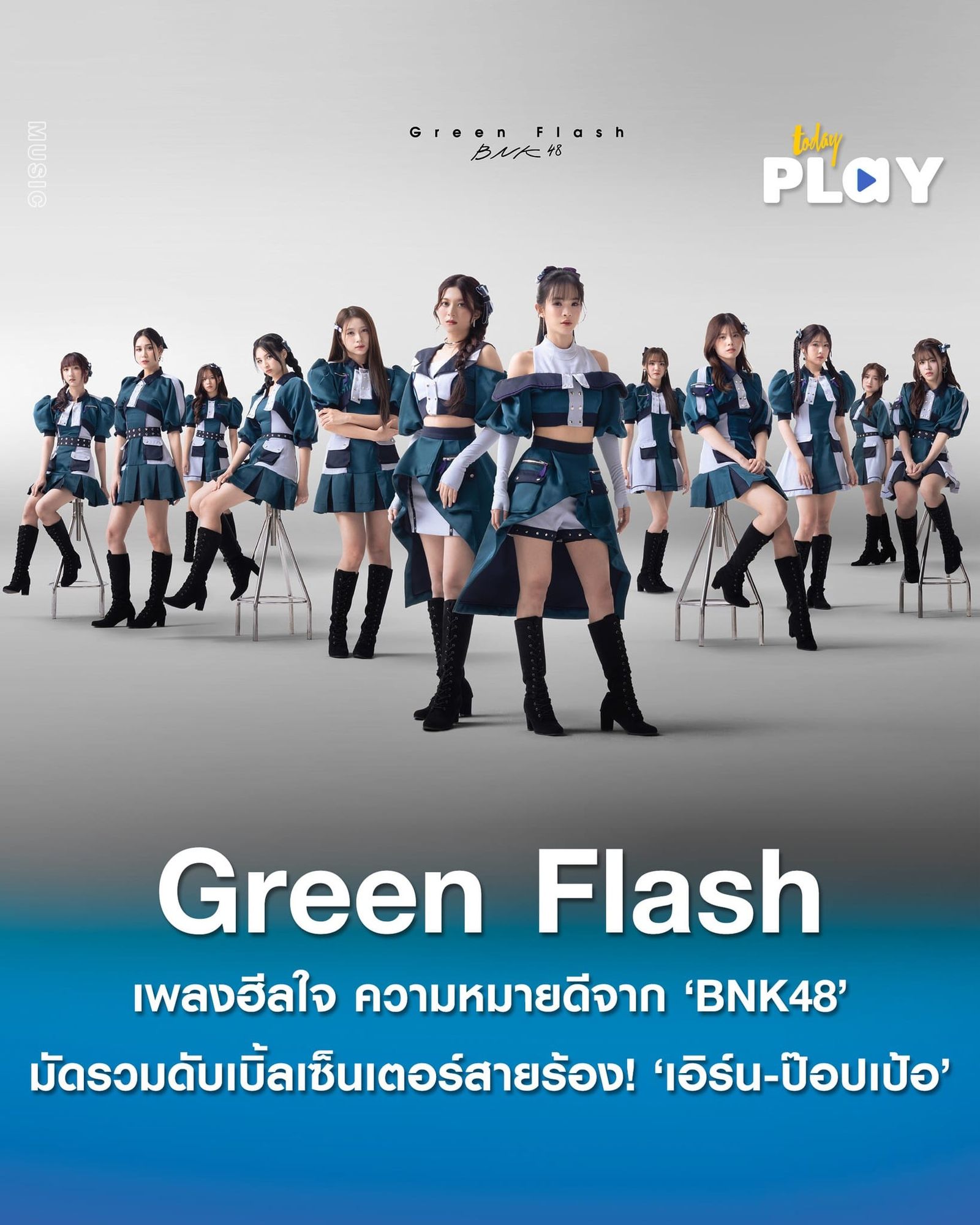 BNK48 มัดรวมดับเบิ้ลเซ็นเตอร์สายร้อง! ‘เอิร์น-ป๊อปเป้อ’ ปล่อย ‘Green Flash’ เพลงฮีลใจ ความหมายดี