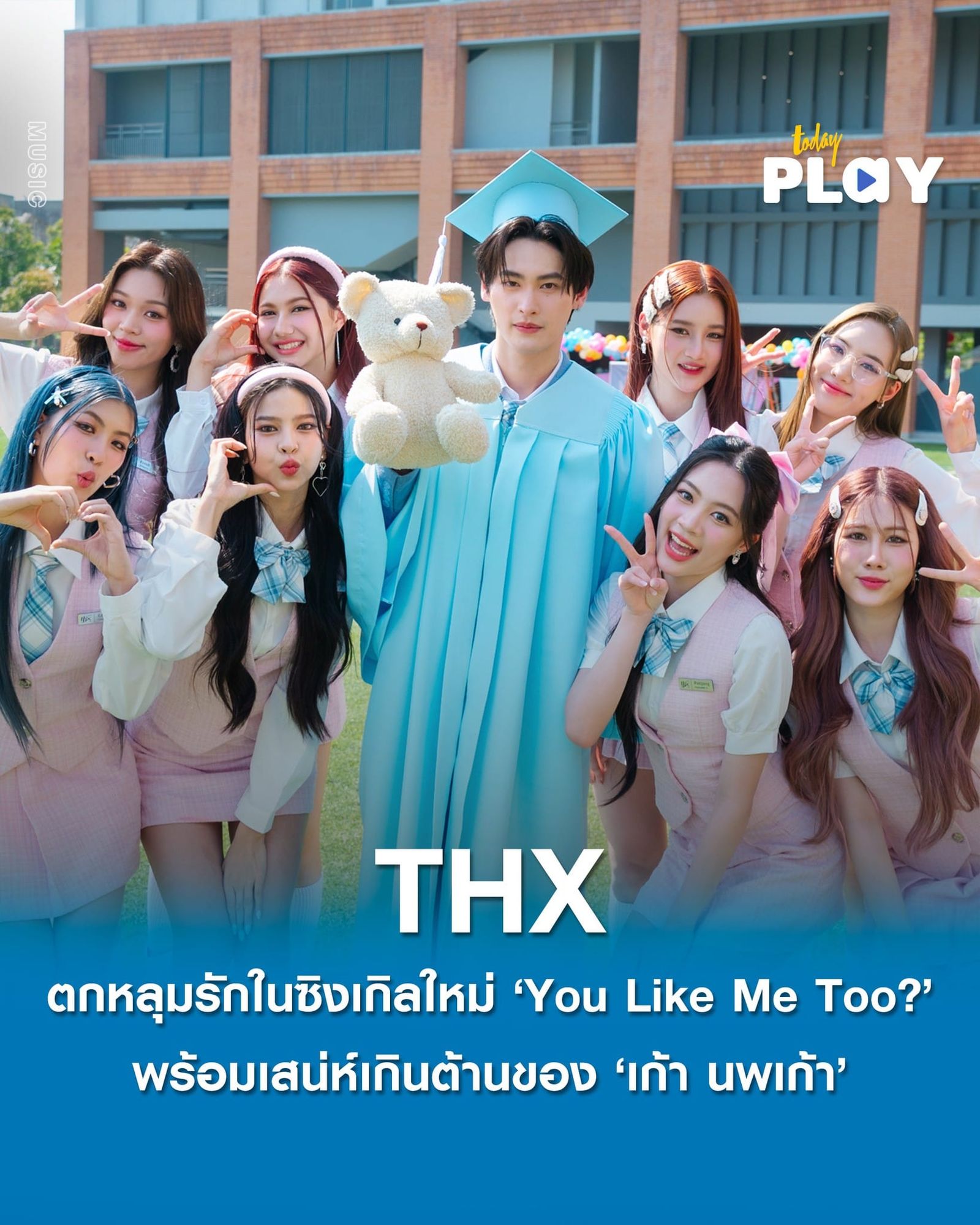 ตกหลุมรักไปกับ ‘THX’ ในซิงเกิลใหม่ ‘You Like Me Too?’ พร้อมเสน่ห์เกินต้านของ ‘เก้า นพเก้า’