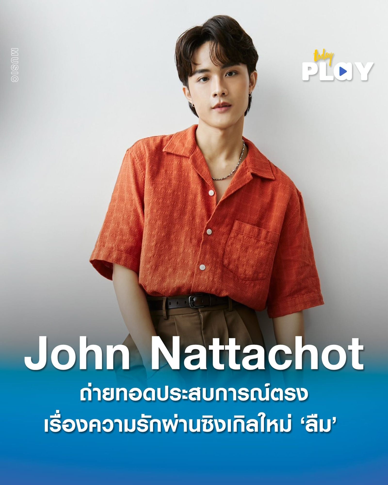 “ลืม” ประสบการณ์ตรงเรื่องความรักของหนุ่มขี้อาย “John Nattachot” ถ่ายทอดเป็นเพลงเพราะ ไลน์กีตาร์สวย ฟังสบายๆ ฮัมตามได้โดยไม่รู้ตัว