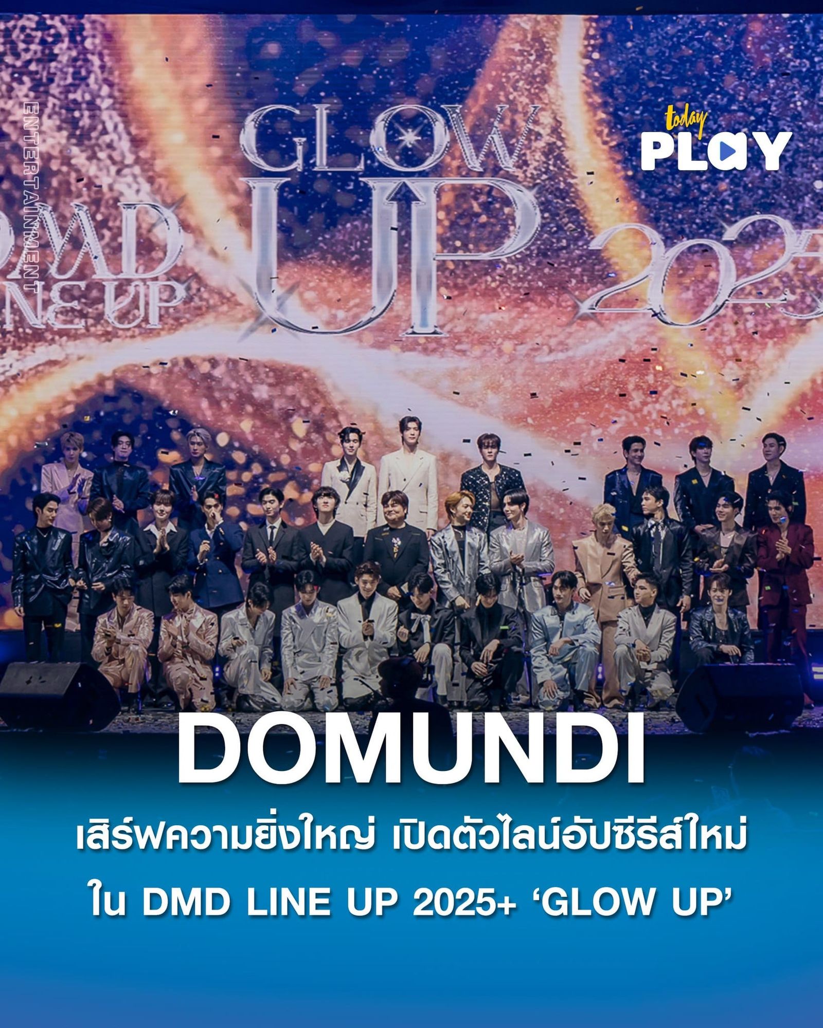 สุดอลังการ “ดูมันดิ” เสิร์ฟความยิ่งใหญ่ในงาน DMD LINE UP 2025+ ‘GLOW UP’ อัดแน่นความสนุกผ่านซีรีส์คุณภาพ เปิดตัวโปรเจกต์ใหม่ที่กล้าลงทุนเพื่อสัมผัสความสุขแบบใหม่