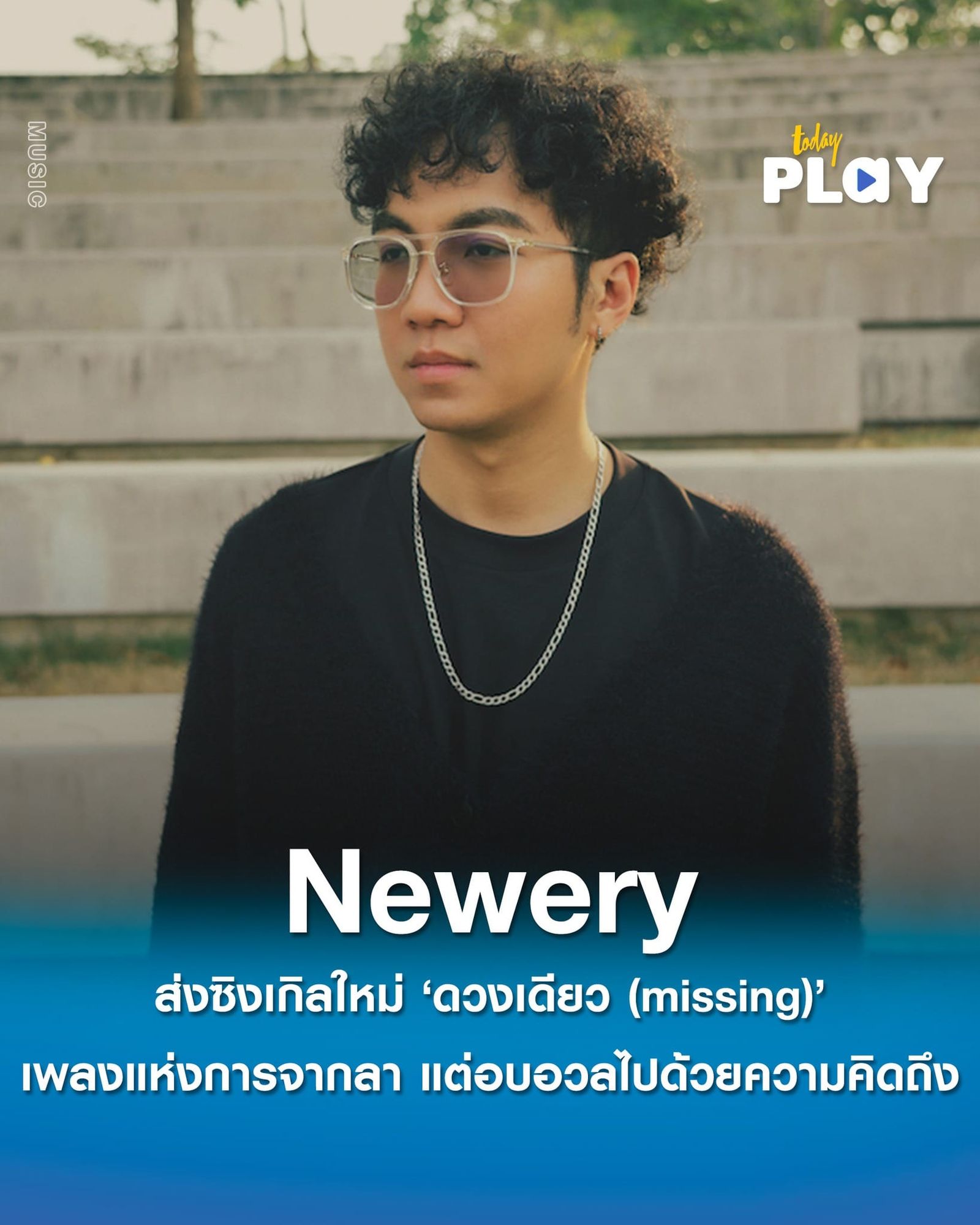 ‘Newery’ ส่งซิงเกิลใหม่ ‘ดวงเดียว (missing)’ เพลงแห่งการจากลา แต่อบอวลไปด้วยความคิดถึง