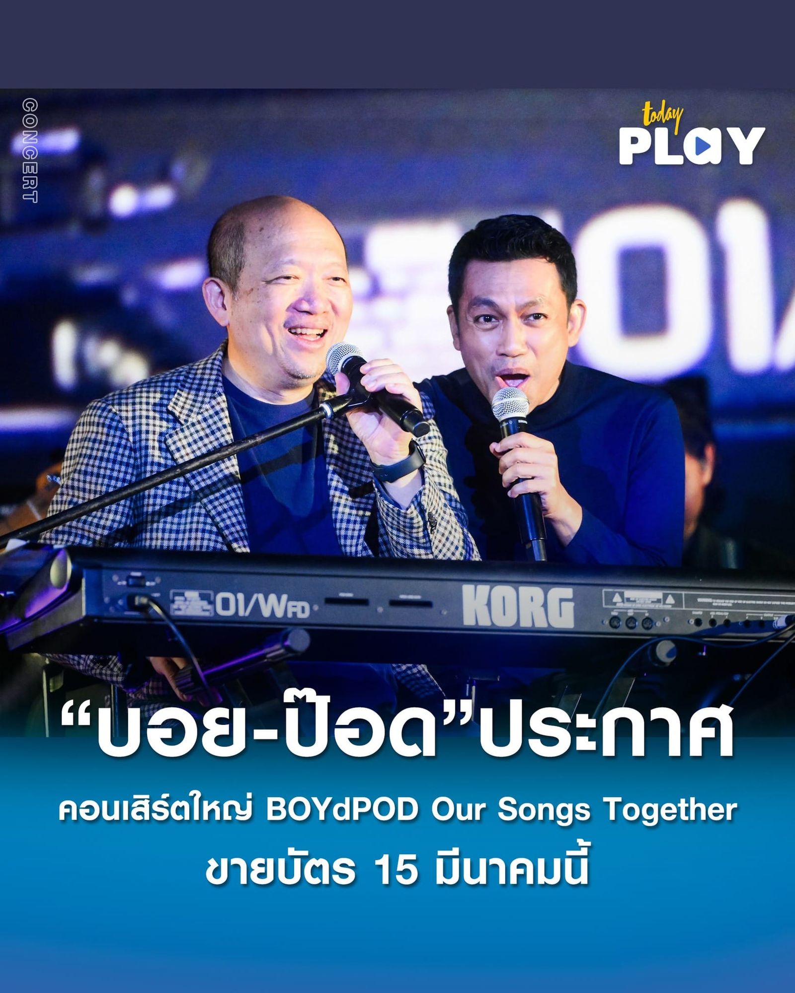 BOYdPOD ประกาศคอนเสิร์ตใหญ่ 2 รอบ 28-29 มิ.ย.68 ชวนแฟนเพลงร่วมเดินทางสู่ “ช่วงที่ดีที่สุด” ของชีวิตคุณ ในงาน #BOYdPODOurSongsTogetherConcert เปิดขายบัตร 15 มี.ค. นี้