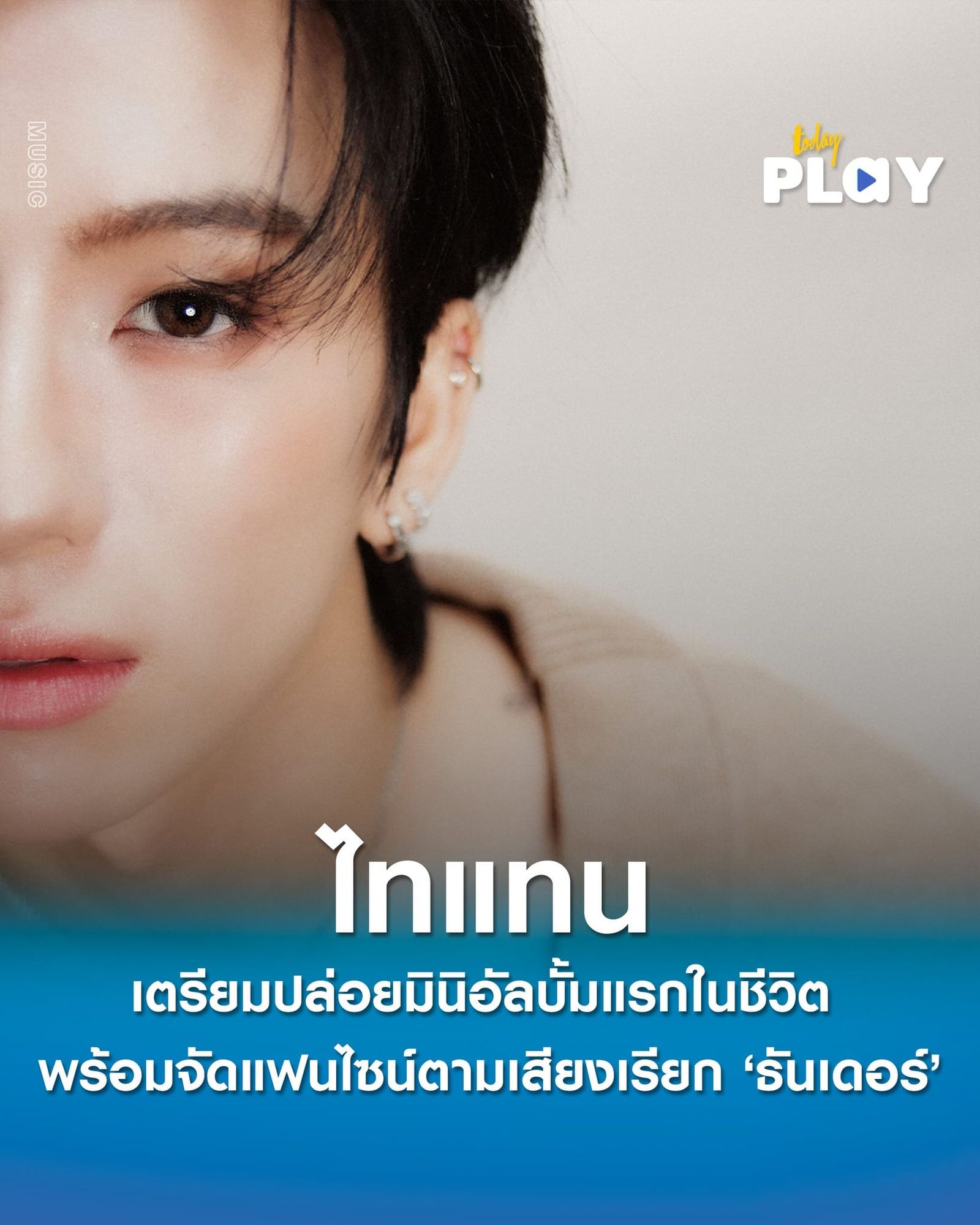 ‘ไทแทน’ เตรียมปล่อยมินิอัลบั้มแรกในชีวิต พร้อมจัดแฟนไซน์ตามเสียงเรียกร้องเหล่า ‘ธันเดอร์’