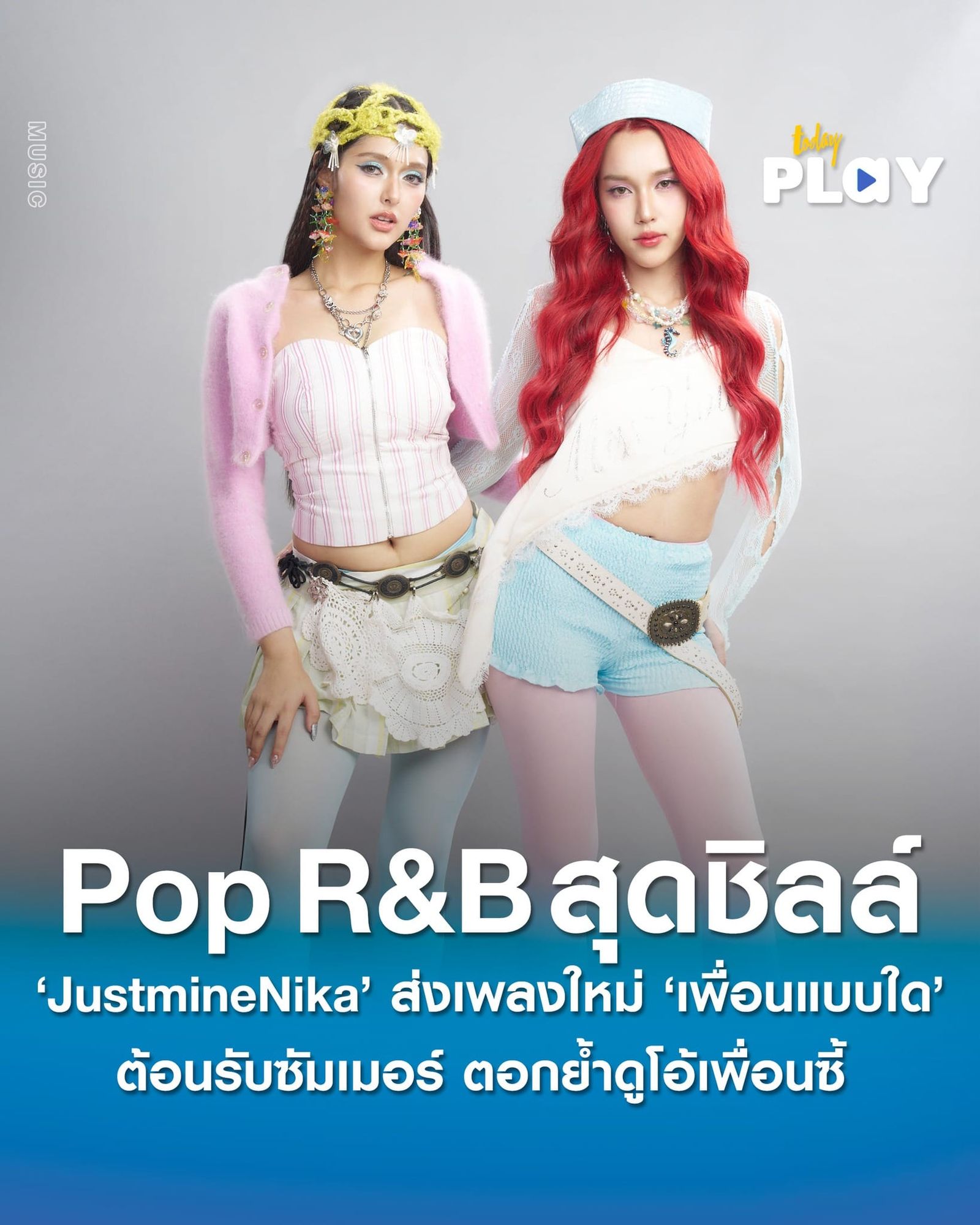 JustmineNika ส่งเพลงใหม่ ‘เพื่อนแบบใด (I See It)’ ต้อนรับซัมเมอร์ ตอกย้ำดูโอ้เพื่อนซี้ กับเพลง Pop R&B สุดชิลล์พร้อมร่วมงาน ‘แอ้ม อัจฉริยา และชล ชลทัศน์’ อีกครั้ง