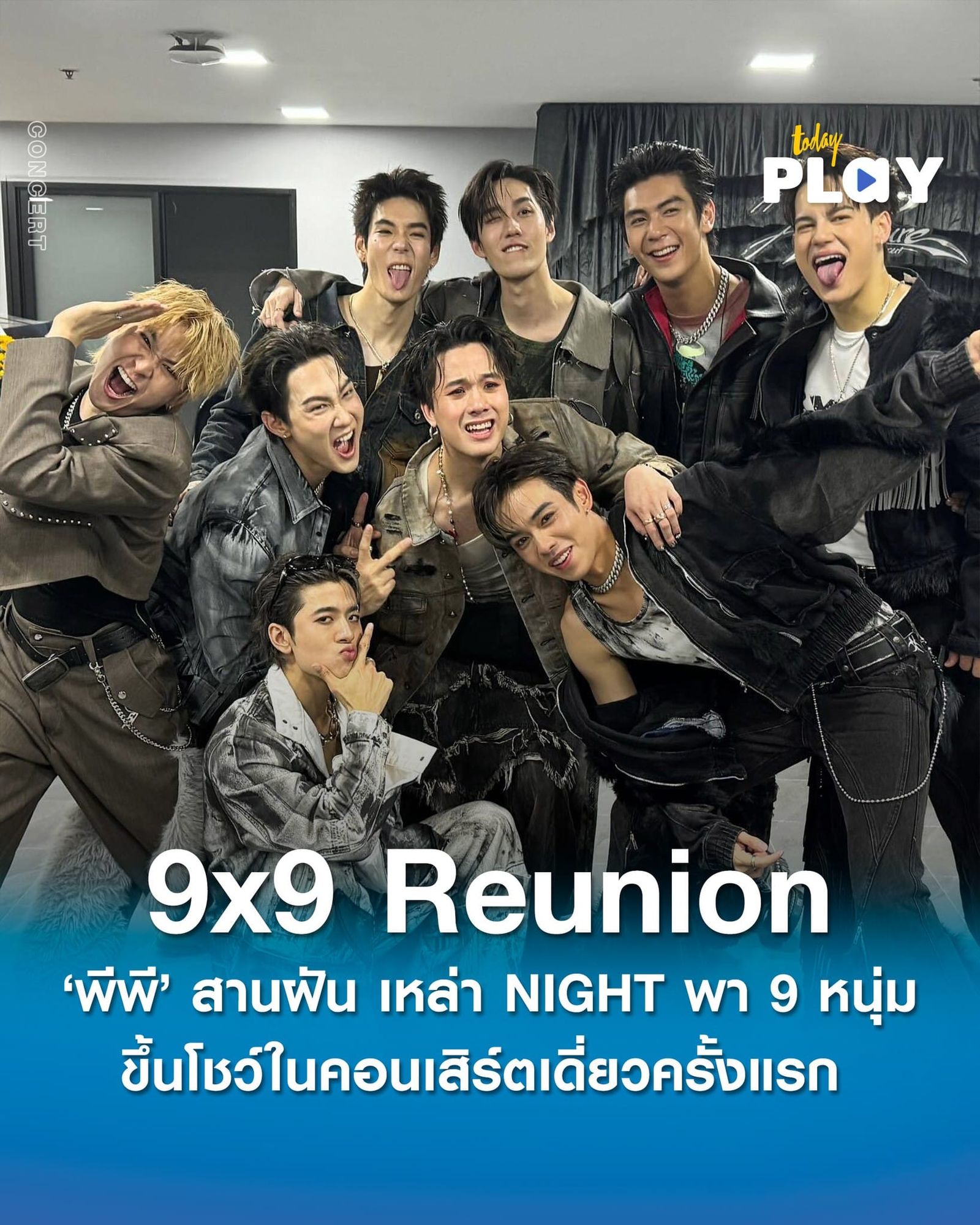 ดีต่อใจ ‘พีพี’ สานฝันเหล่า NIGHT พา 9×9 ขึ้นโชว์ในคอนเสิร์ตเดี่ยวครั้งแรก รวมถึงการกลับมารวมตัวกันในวันครบรอบคอนเสิร์ต 6 ปี