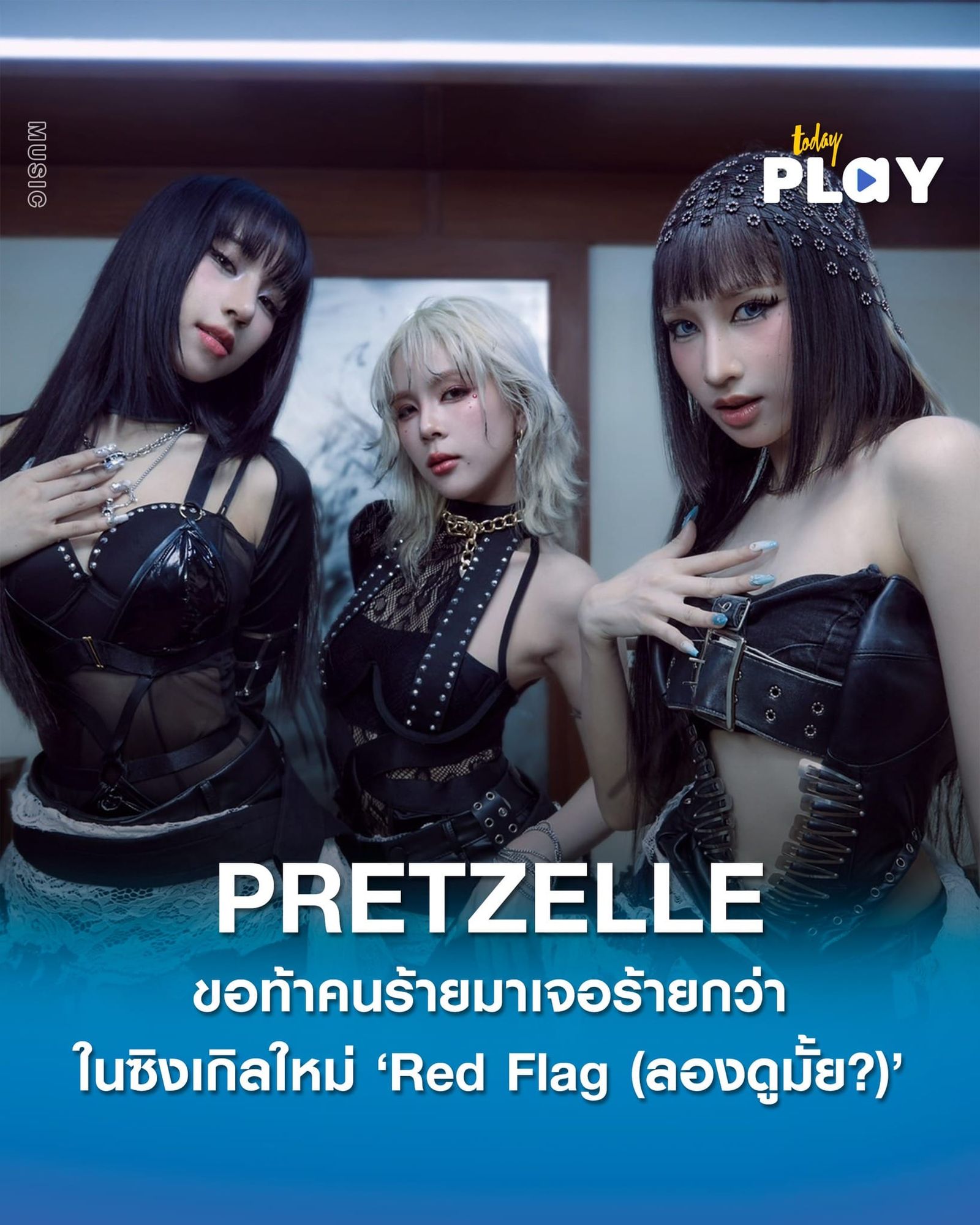 เอาแล้วไง ‘PRETZELLE’ ขอท้าคนร้ายมาเจอร้ายกว่าในซิงเกิลใหม่ ‘Red Flag (ลองดูมั้ย?)’