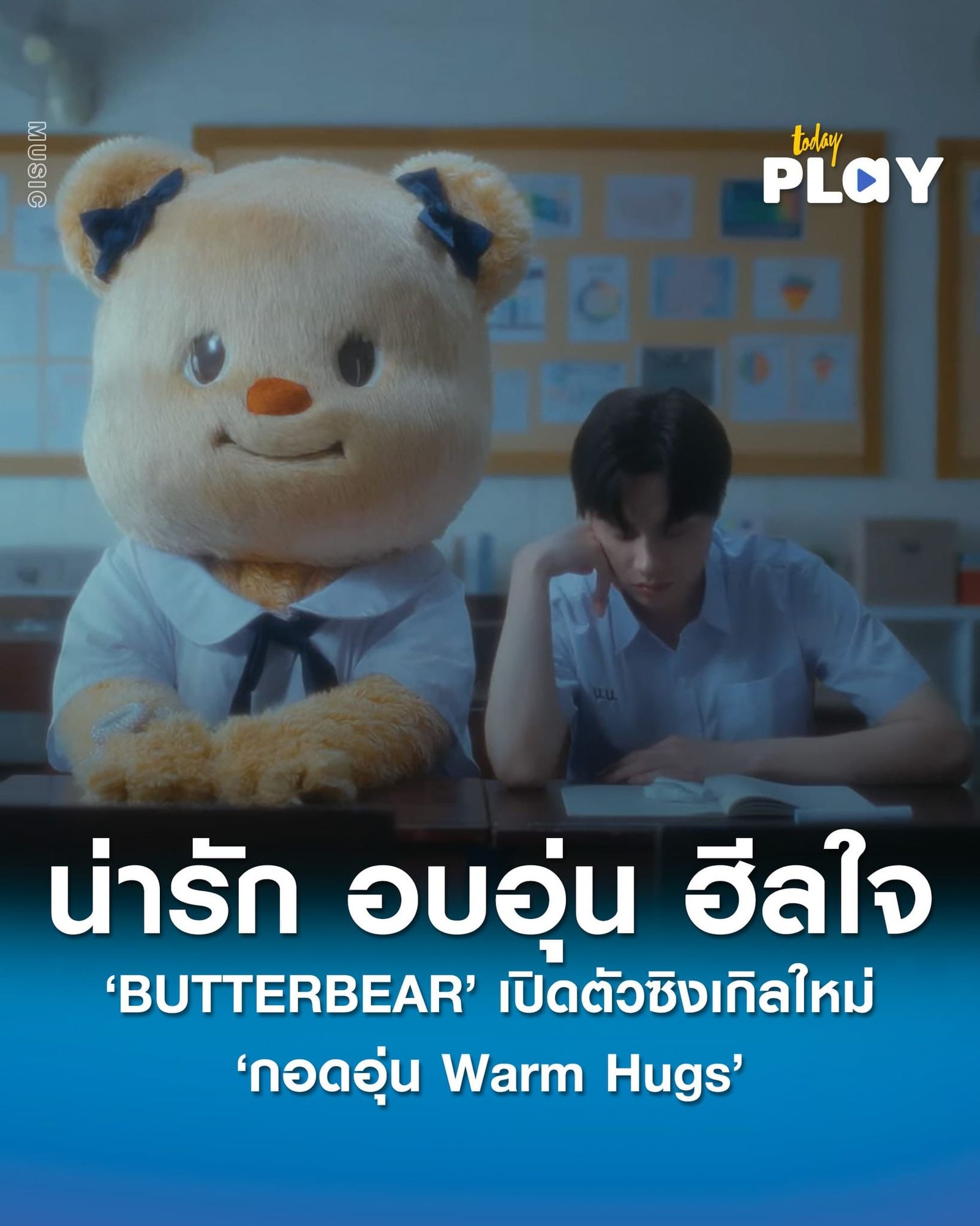 โตเป็นสาวแล้ว BUTTERBEAR ปล่อย MV น่ารัก อบอุ่น ฮิลใจ อย่าง ‘กอดอุ่น (Warm Hugs)’ แอบรักรุ่นพี่อย่างมีสไตล์ และทักษะการจีบที่ไม่เหมือนใคร