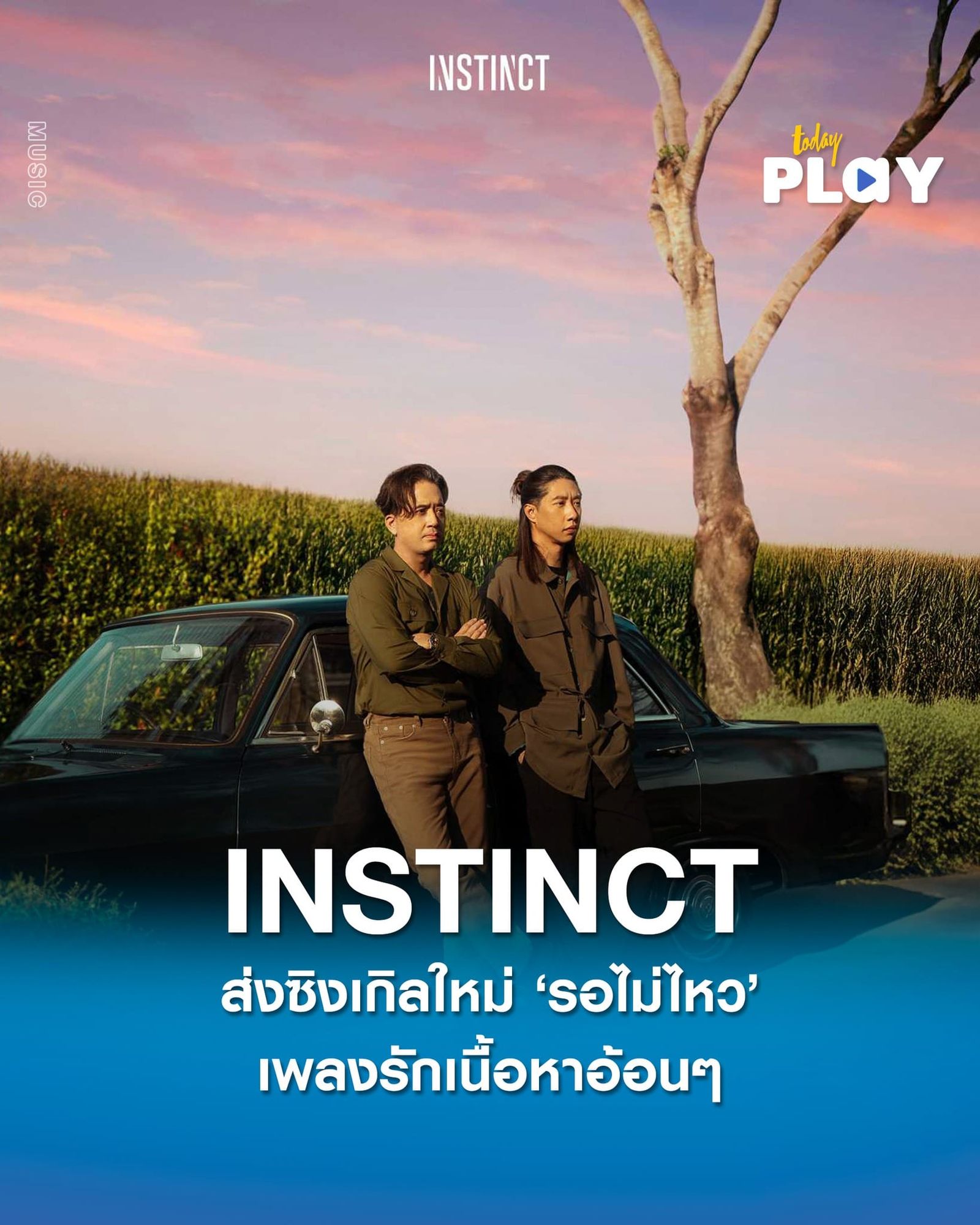 INSTINCT โอด!! ใครไหวไปก่อนเลย..เพราะเธอน่ารักขนาดนี้ พี่คง ‘รอไม่ไหว’ เพลงรักที่จริงใจของสองหนุ่ม INSTINCT