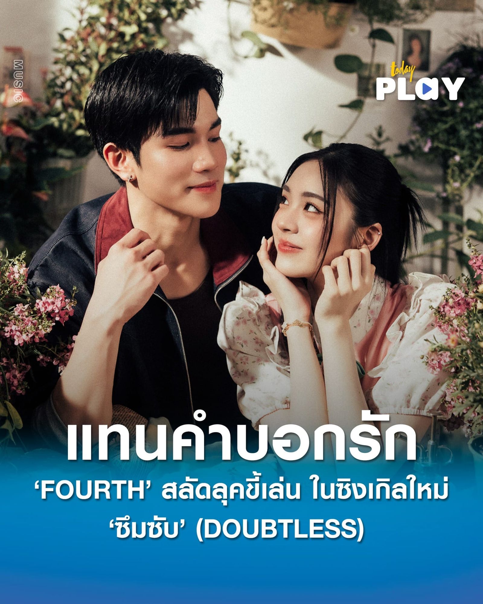 ‘FOURTH’ ส่งซิงเกิลใหม่ ‘ซึมซับ’ (DOUBTLESS) แทนคำบอกรัก สลัดลุคขี้เล่น ได้ “ข้าว Fellow Fellow” นั่งแท่นโปรดิวเซอร์