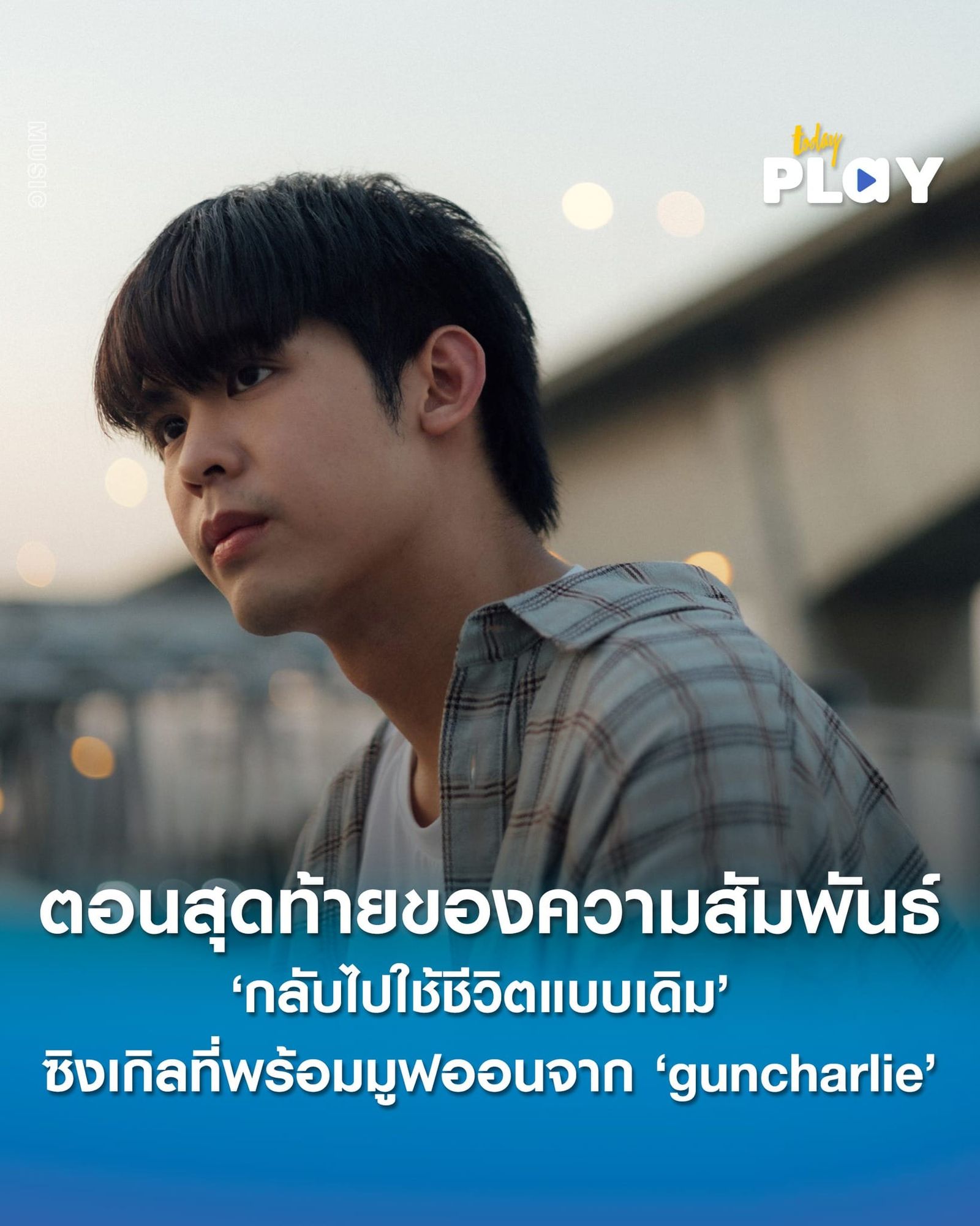 ตอนสุดท้ายของความสัมพันธ์ “กลับไปใช้ชีวิตแบบเดิม” ซิงเกิลที่พร้อมมูฟออนแล้วจาก "guncharlie"