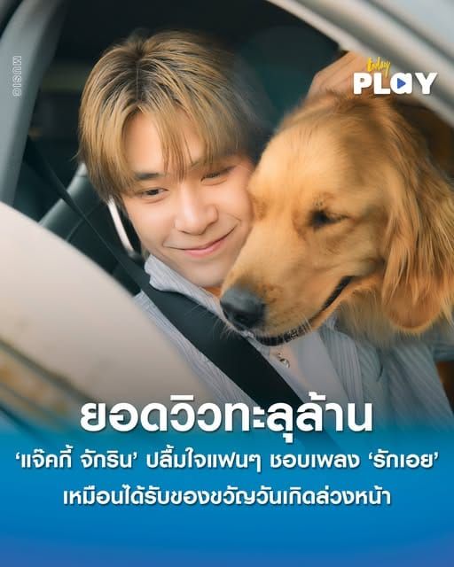 ‘แจ๊คกี้ จักริน’ ปลื้มใจแฟนๆ ชอบเพลง ‘รักเอย’ ยอดวิวทะลุล้าน เหมือนได้รับของขวัญวันเกิดล่วงหน้า