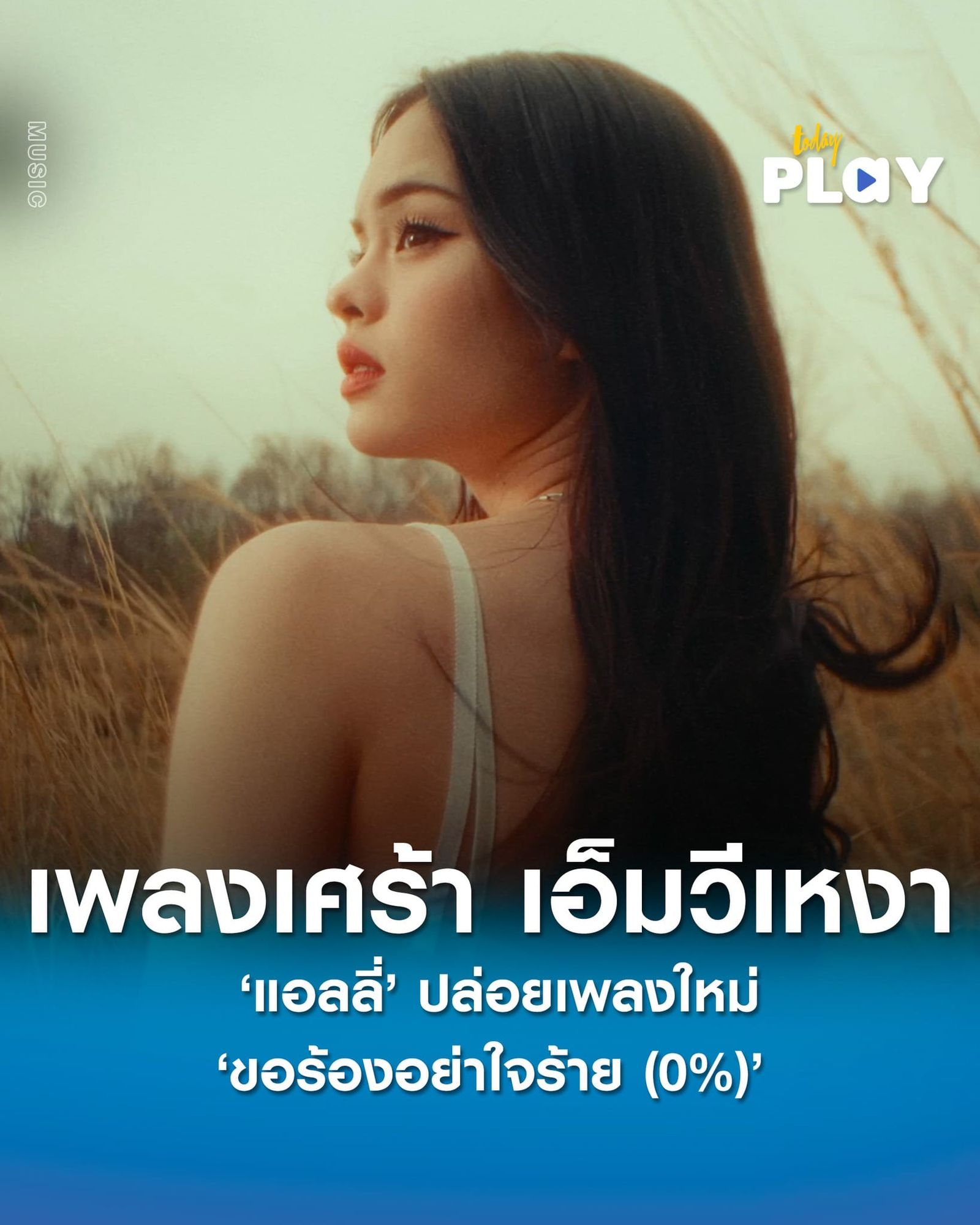 เพลงก็เศร้า เอ็มวีก็เหงา ‘แอลลี่’ ปล่อยเพลงใหม่ ‘ขอร้องอย่าใจร้าย (0%)’