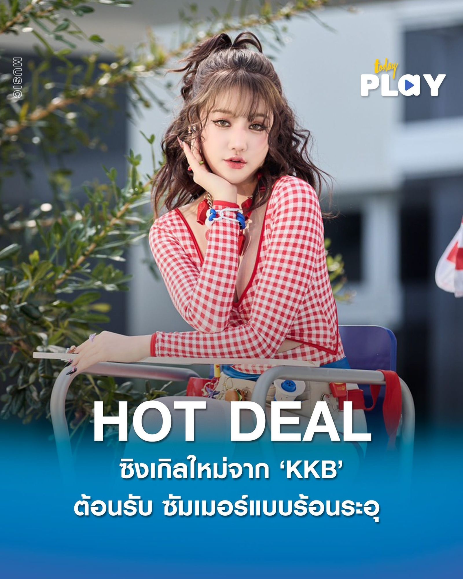 “KKB” ปล่อยเพลง HOT DEAL ต้อนรับ ซัมเมอร์แบบร้อนระอุ