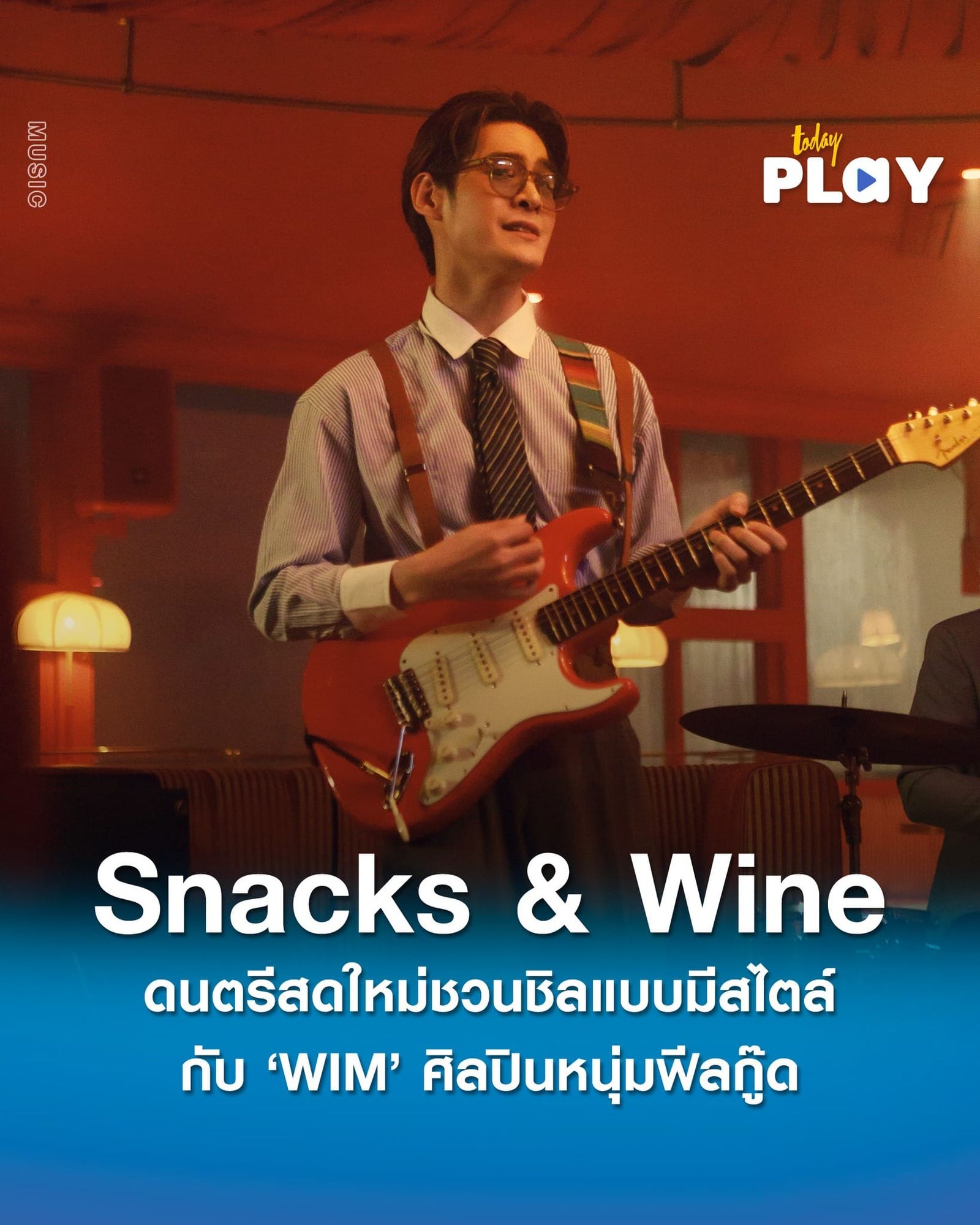 จิบไวน์ชิลๆใช้ชีวิตแบบมีสไตล์ไปกับซิงเกิลใหม่ Snacks & Wine จาก WIM ศิลปินหนุ่มฟีลกู๊ดมากความสามารถที่จะชวนคุณเข้าสู่ห้วงทำนองเพลงแบบผ่อนคลาย