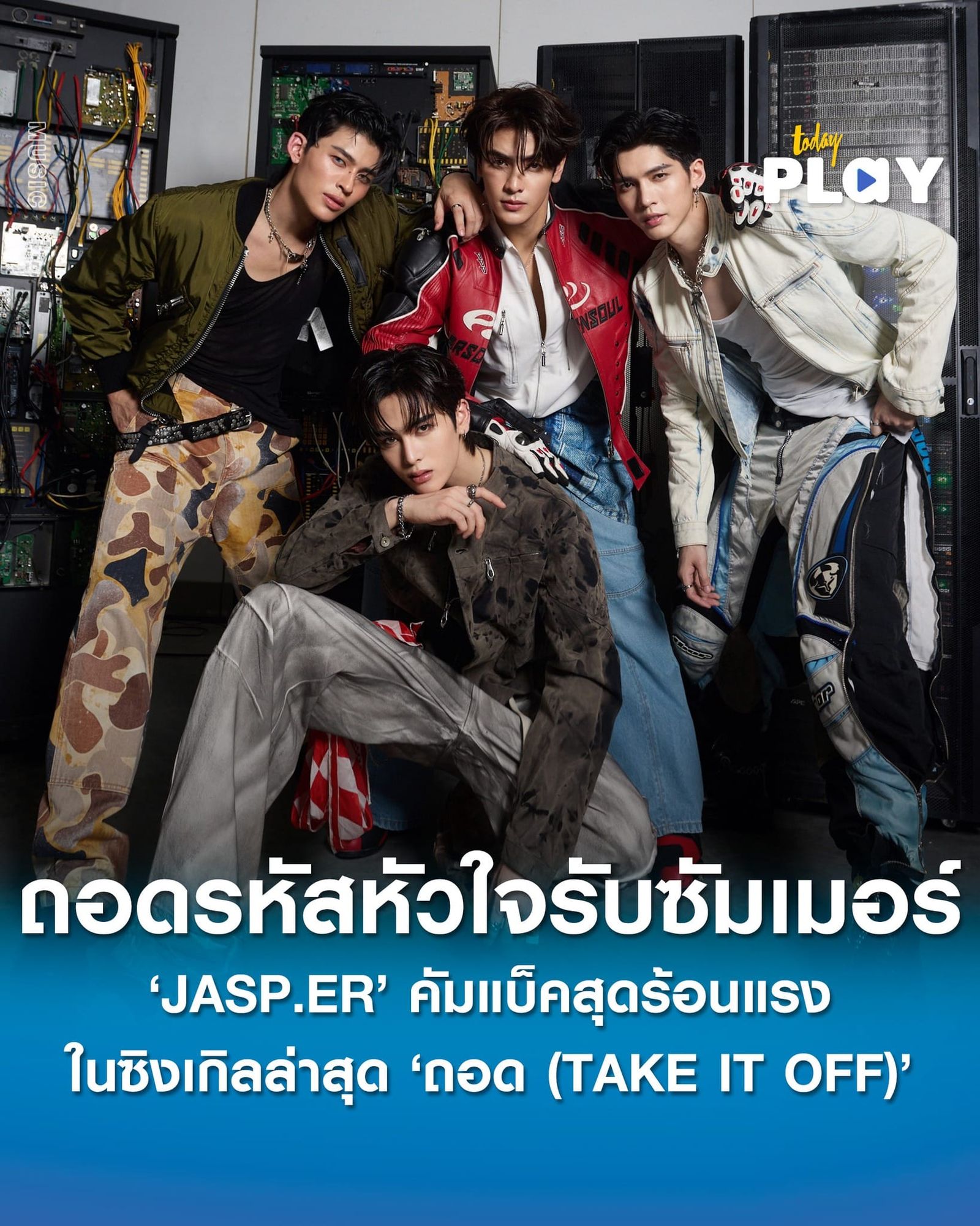 บอยกรุ๊ปสุดฮอต ‘JASP.ER’ คัมแบ็คสุดร้อนแรง พร้อมส่งซิงเกิลล่าสุด ‘ถอด (TAKE IT OFF)’ ถอดรหัสหัวใจรับซัมเมอร์ได้ ‘แกงส้ม’ นั่งแท่นโปรดิวเซอร์