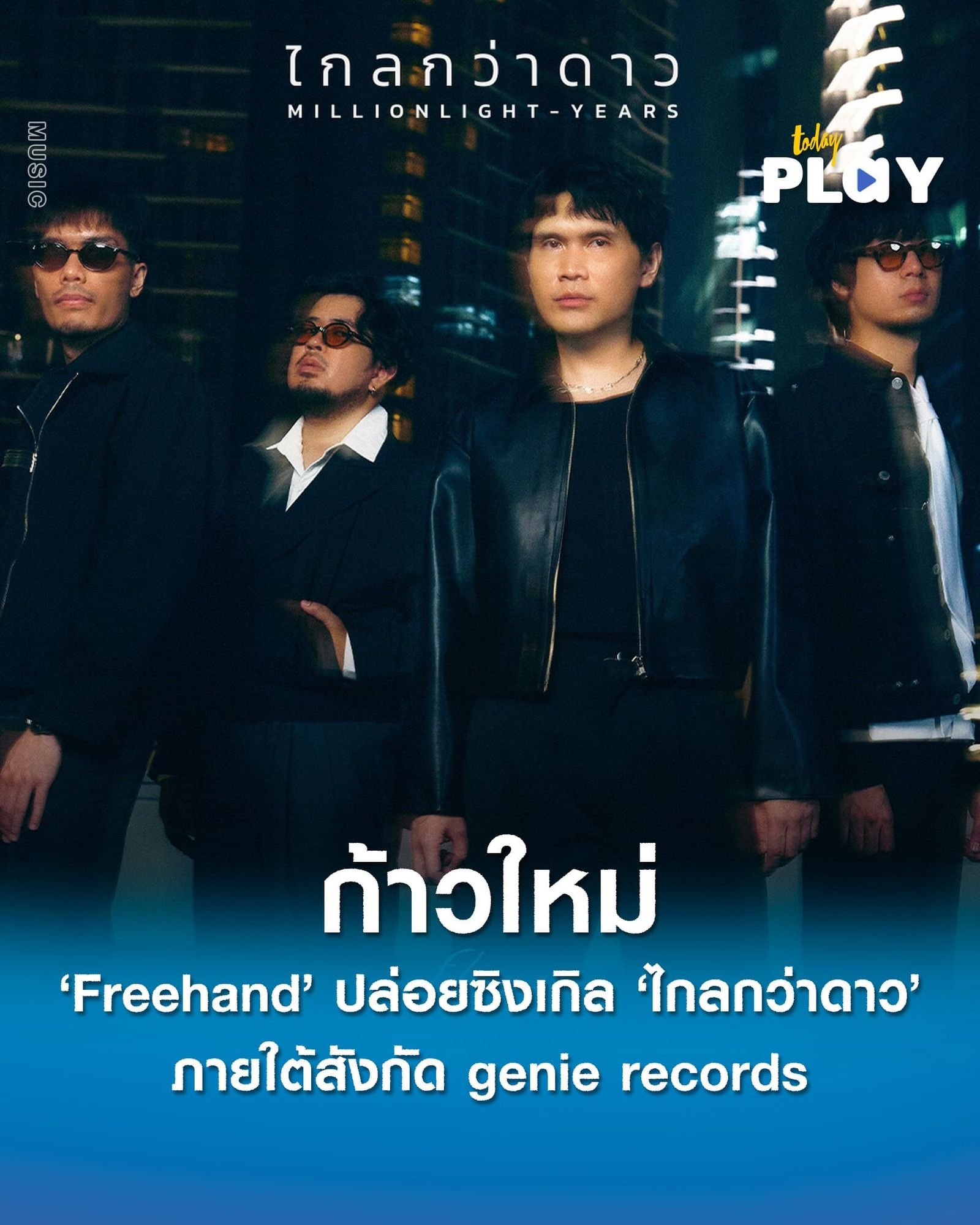 ก้าวใหม่ของวง ‘Freehand’ กับเพลงใหม่ ‘ไกลกว่าดาว’ ภายใต้สังกัด genie records