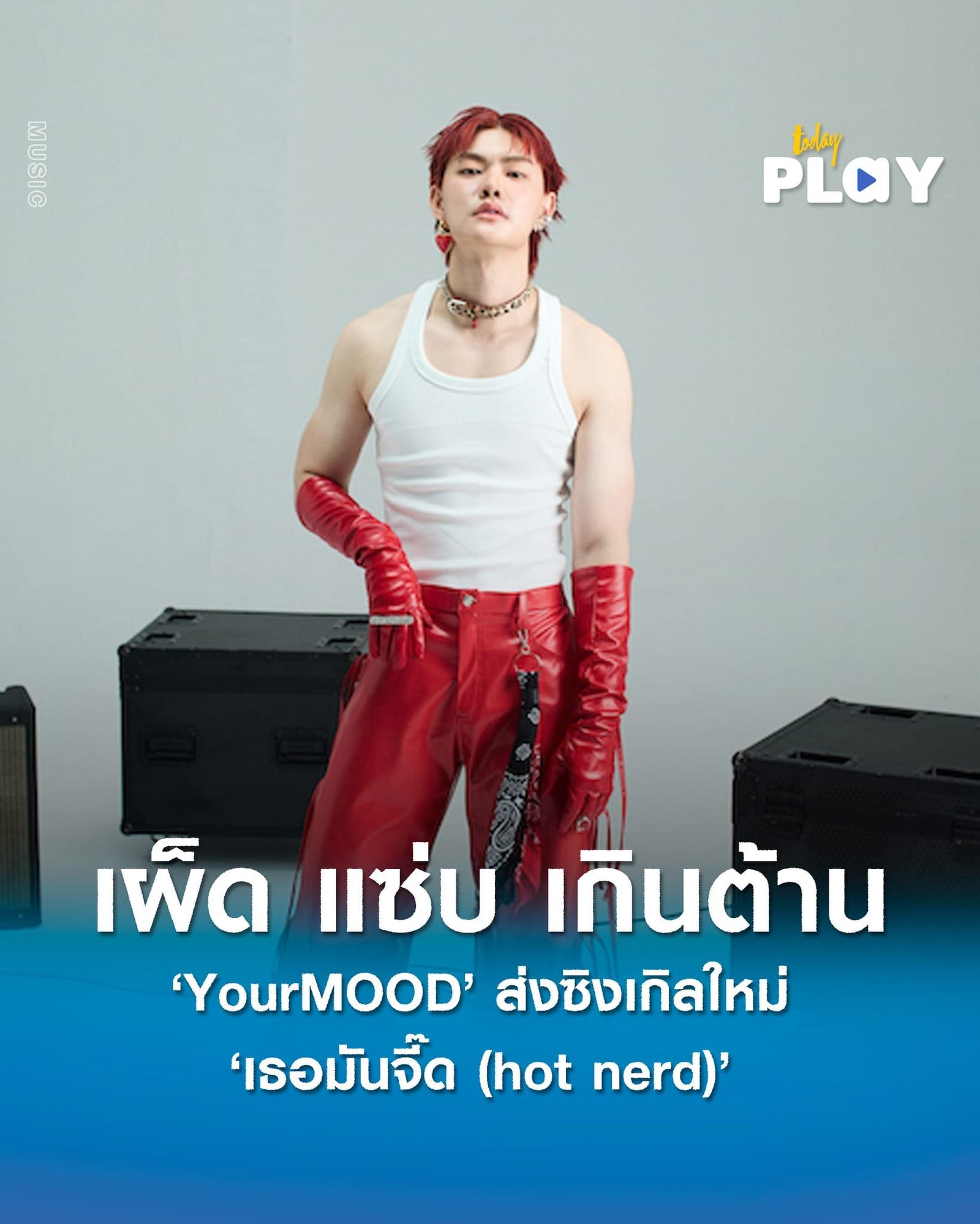 เผ็ด แซ่บ เกินต้าน 'YourMOOD' ส่งซิงเกิลใหม่ 'เธอมันจี๊ด (hot nerd)'  “คนแบบเนี้ย Hot nerd ให้แค่เธอคนเดียว”