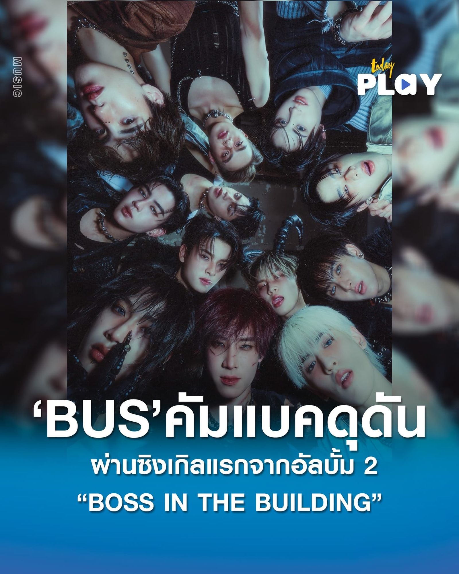 BUS คัมแบคดุดัน โตขึ้น และเต็มไปด้วยตัวตนที่ชัดเจน ผ่านซิงเกิลแรกจากอัลบั้ม 2 “BOSS IN THE BUILDING”