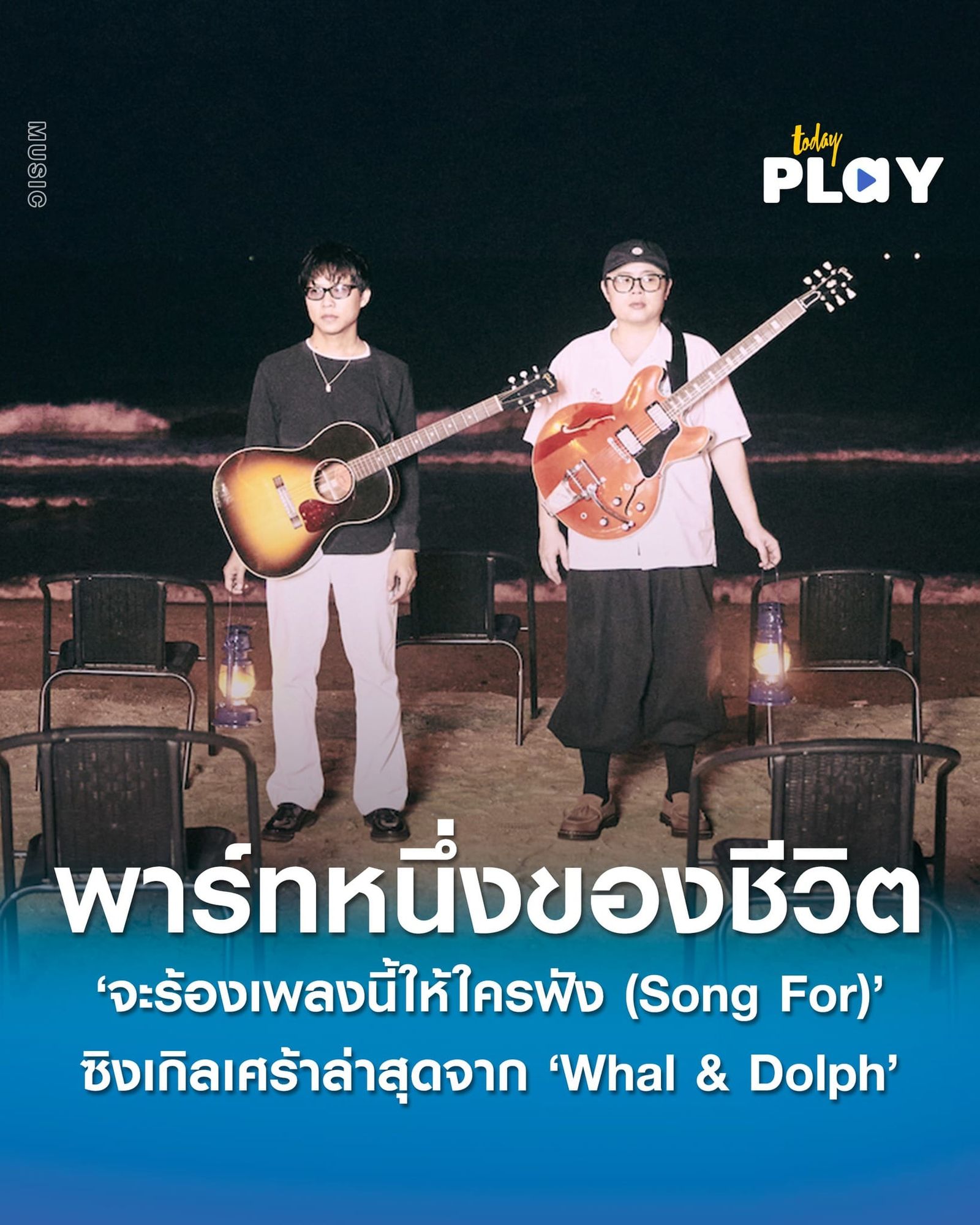 เมื่อไม่มีเธอ ‘จะร้องเพลงนี้ให้ใครฟัง (Song For)’ ซิงเกิลเศร้าล่าสุดจาก ‘Whal & Dolph’ หยิบเอาพาร์ทหนึ่งของชีวิต มาเป็นแรงบันดาลใจ