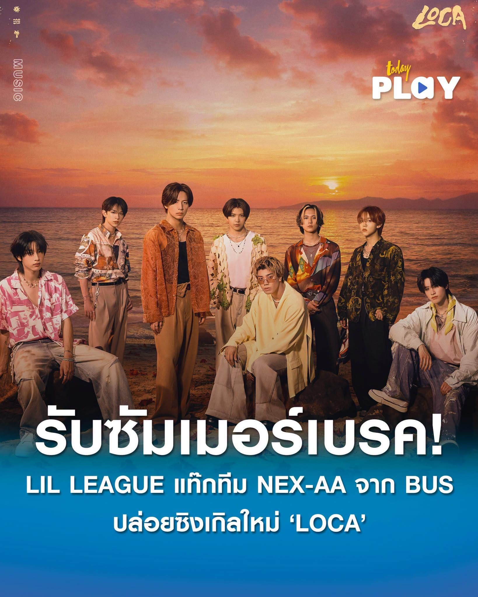 LIL LEAGUE บอยกรุ๊ปชื่อดังจาก LDH JAPANแท๊กทีมสองหนุ่ม NEX และ AA จาก BUS because of you i shine ปล่อยซิงเกิลใหม่ LOCA รับซัมเมอร์เบรค!