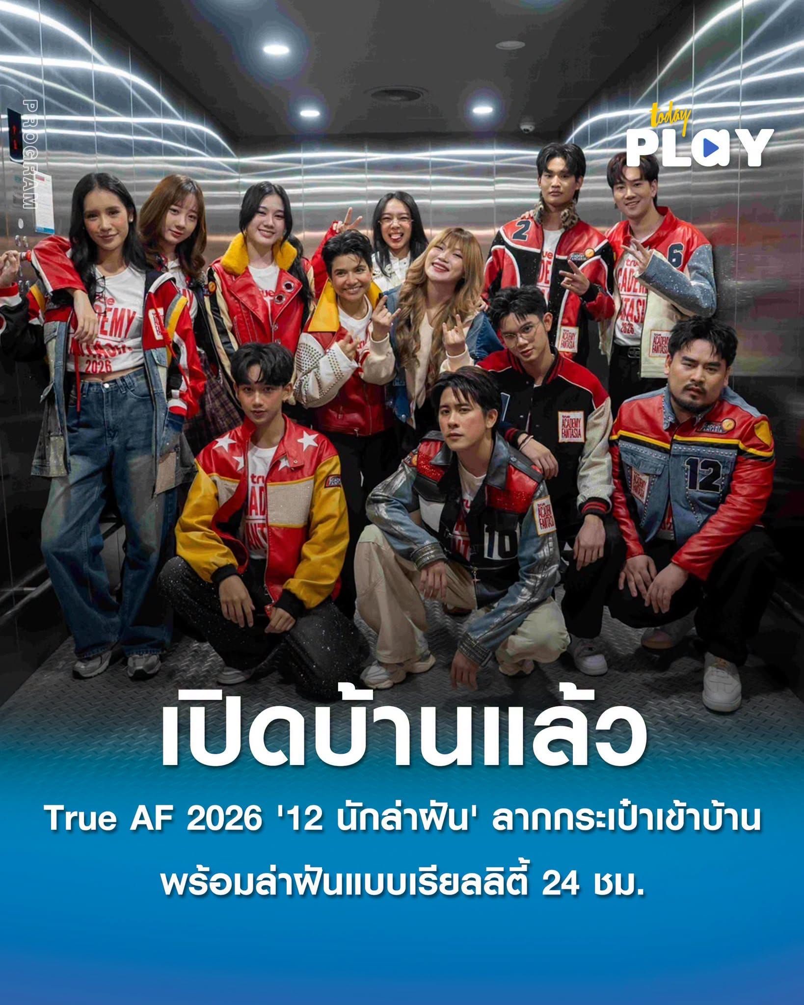 เปิดบ้านแล้ว True AF 2026 '12 นักล่าฝัน' บุกเดอะ ฟอเรสเทียส์ ลากกระเป๋าเข้าบ้าน พร้อมล่าฝันแบบเรียลลิตี้ 24 ชั่วโมง เพื่อเป็นตัวจริงเพียงหนึ่งเดียว