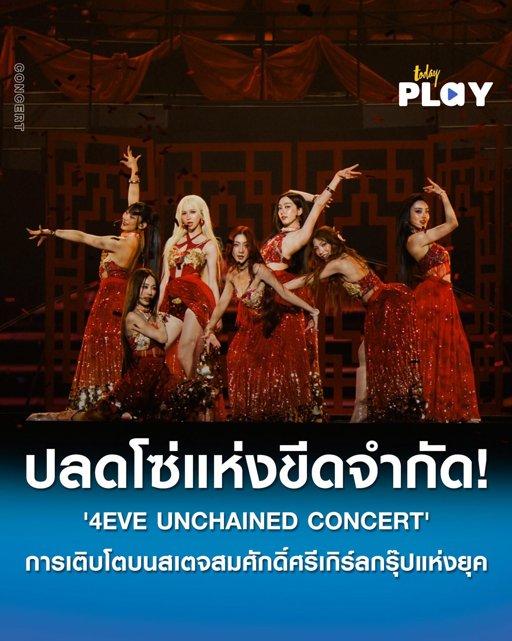 ปลดโซ่แห่งขีดจำกัด! ส่องความสำเร็จ '4EVE UNCHAINED CONCERT' การเติบโตอย่างสง่างาม บนสเตจสมศักดิ์ศรีเกิร์ลกรุ๊ปแห่งยุค