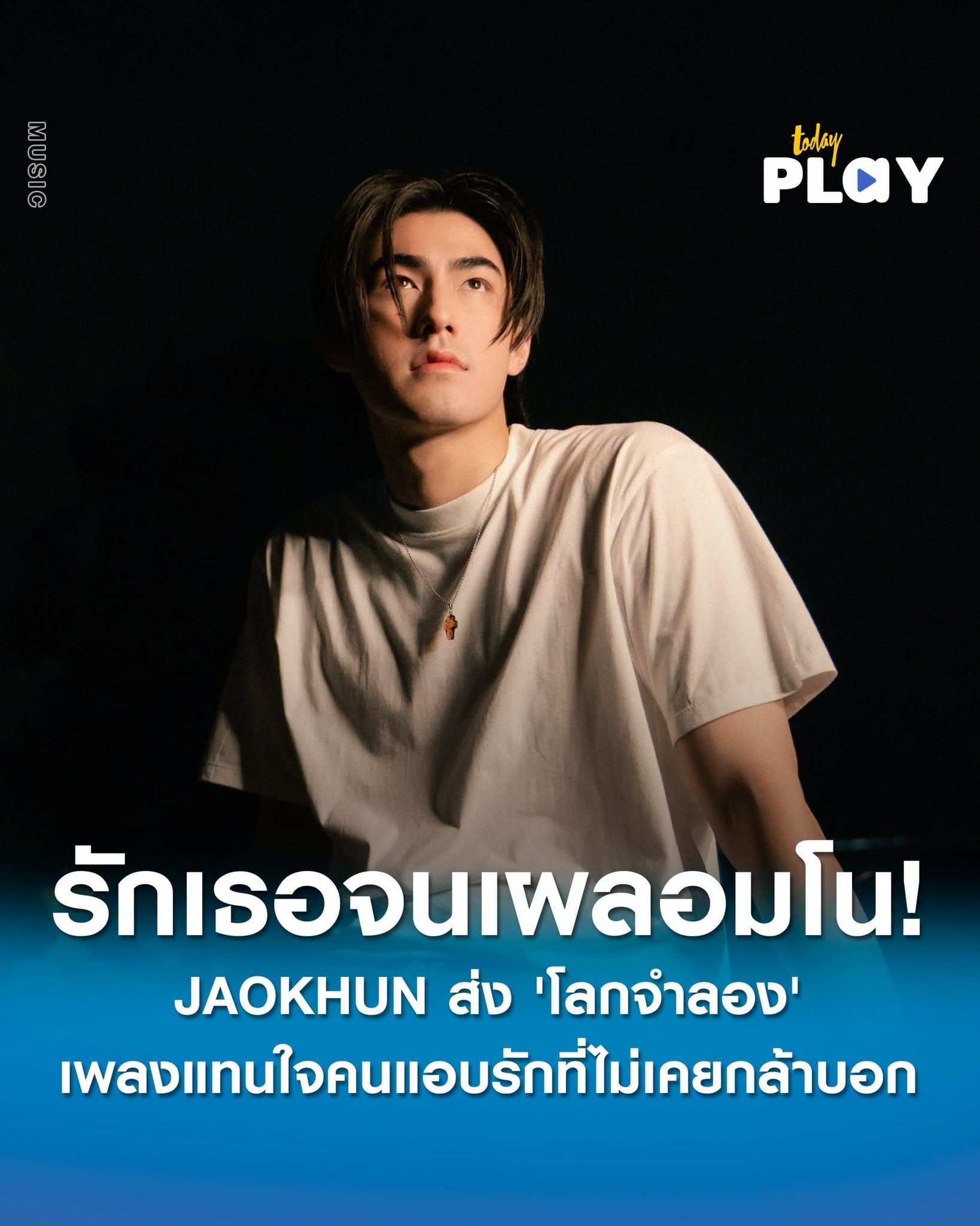รักเธอจนเผลอมโน! JAOKHUN ส่ง 'โลกจำลอง' เพลงแทนใจคนแอบรักที่ไม่เคยกล้าบอก