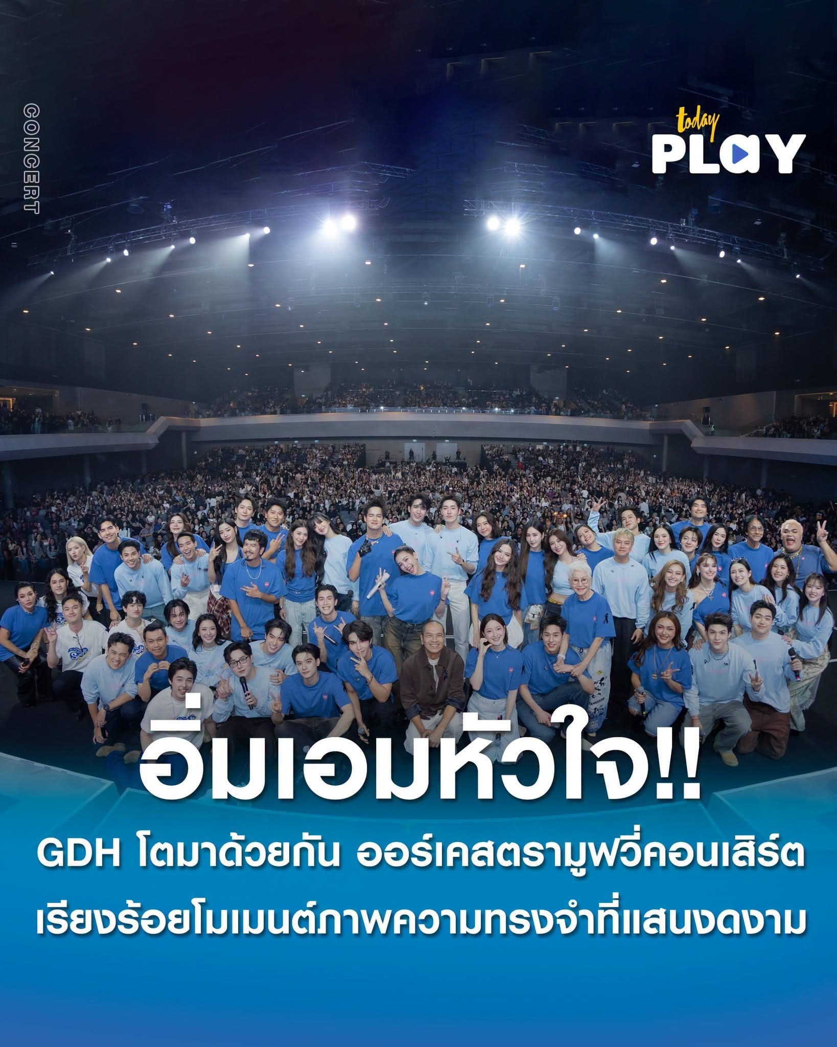 อิ่มเอมหัวใจ!! 'GDH โตมาด้วยกัน ออร์เคสตรามูฟวี่คอนเสิร์ต' เรียงร้อยโมเมนต์บนภาพความทรงจำที่แสนงดงาม